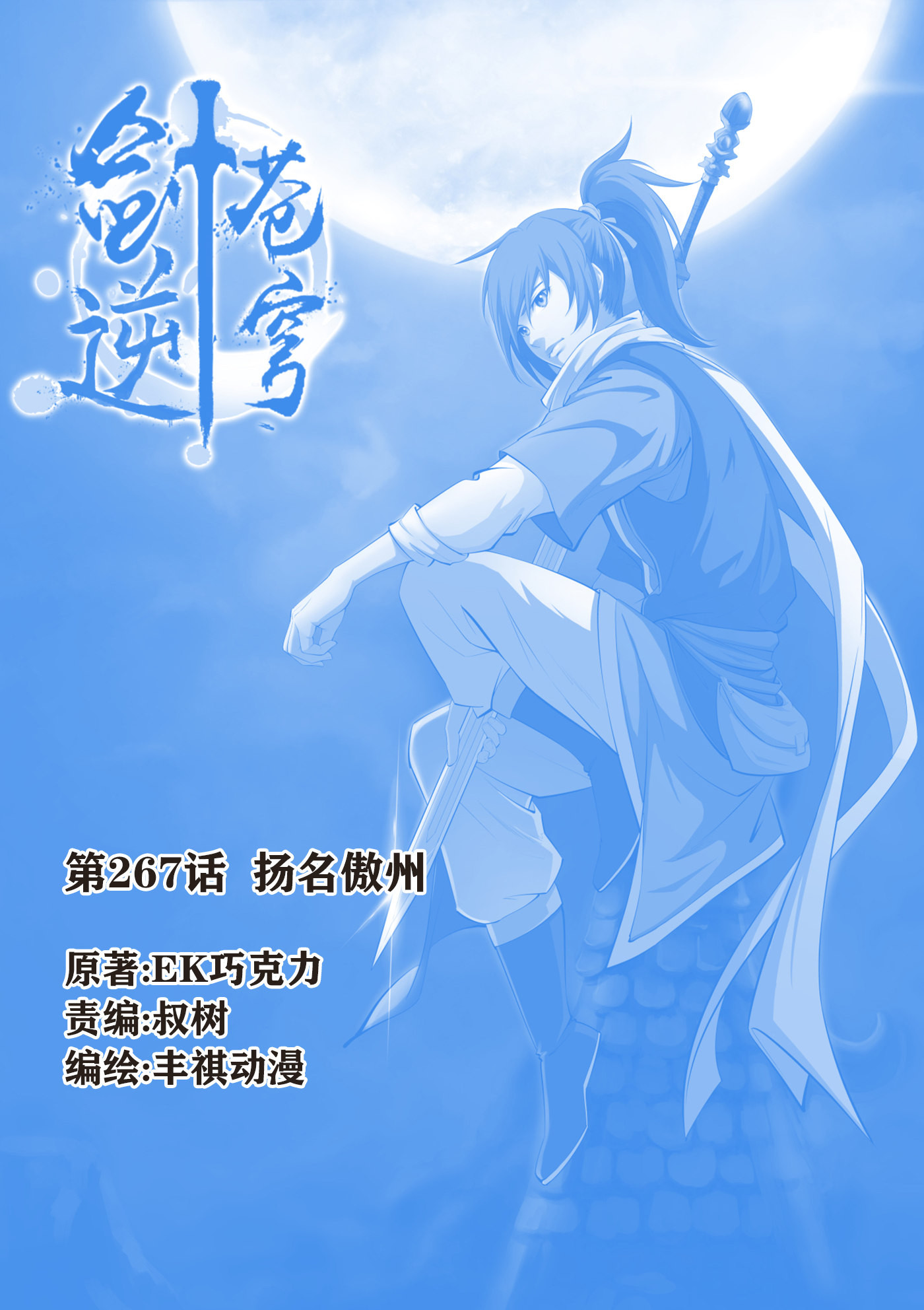 剑逆苍穹第270话 267 扬名傲州