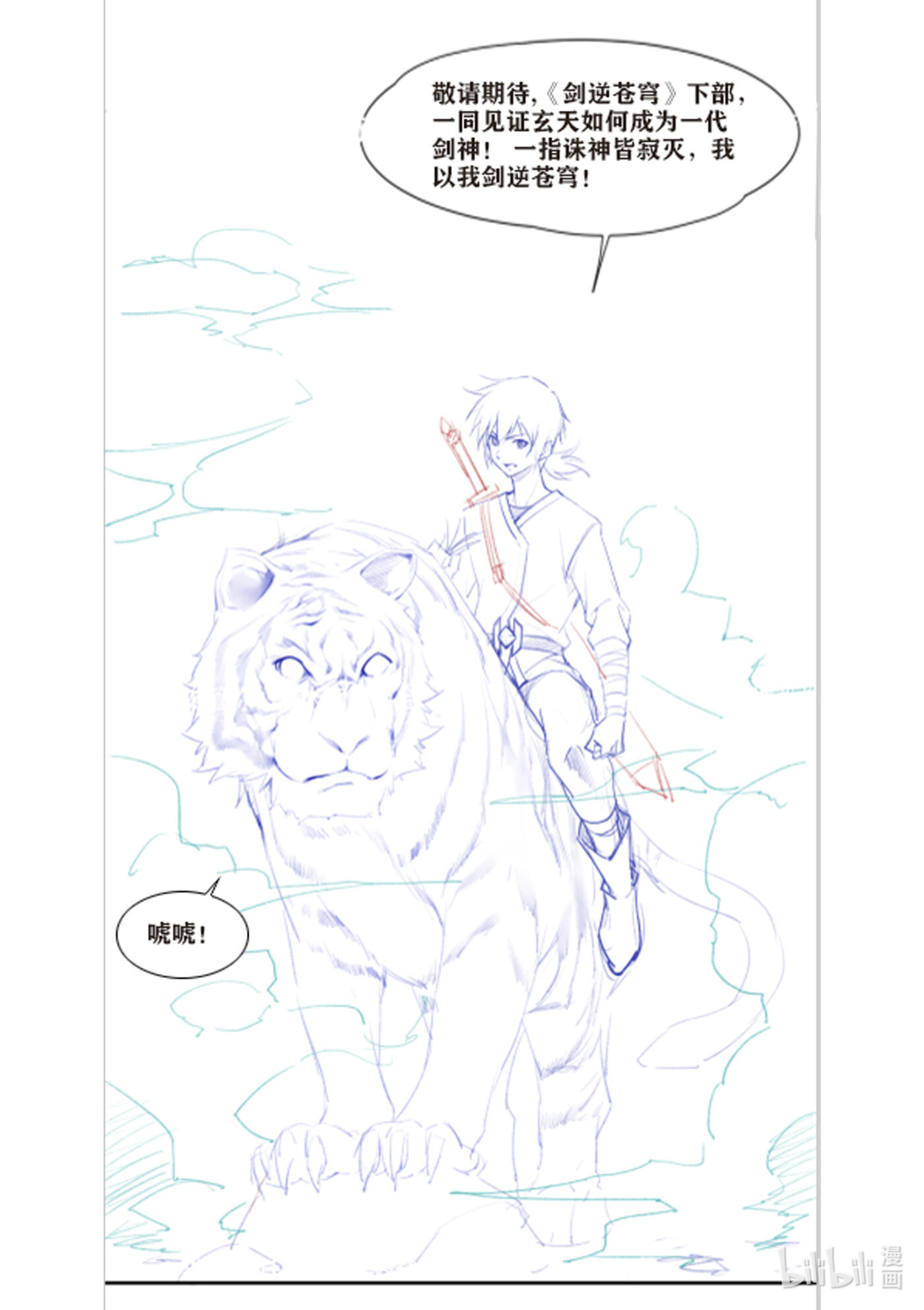 剑逆苍穹第280话 唬唬
