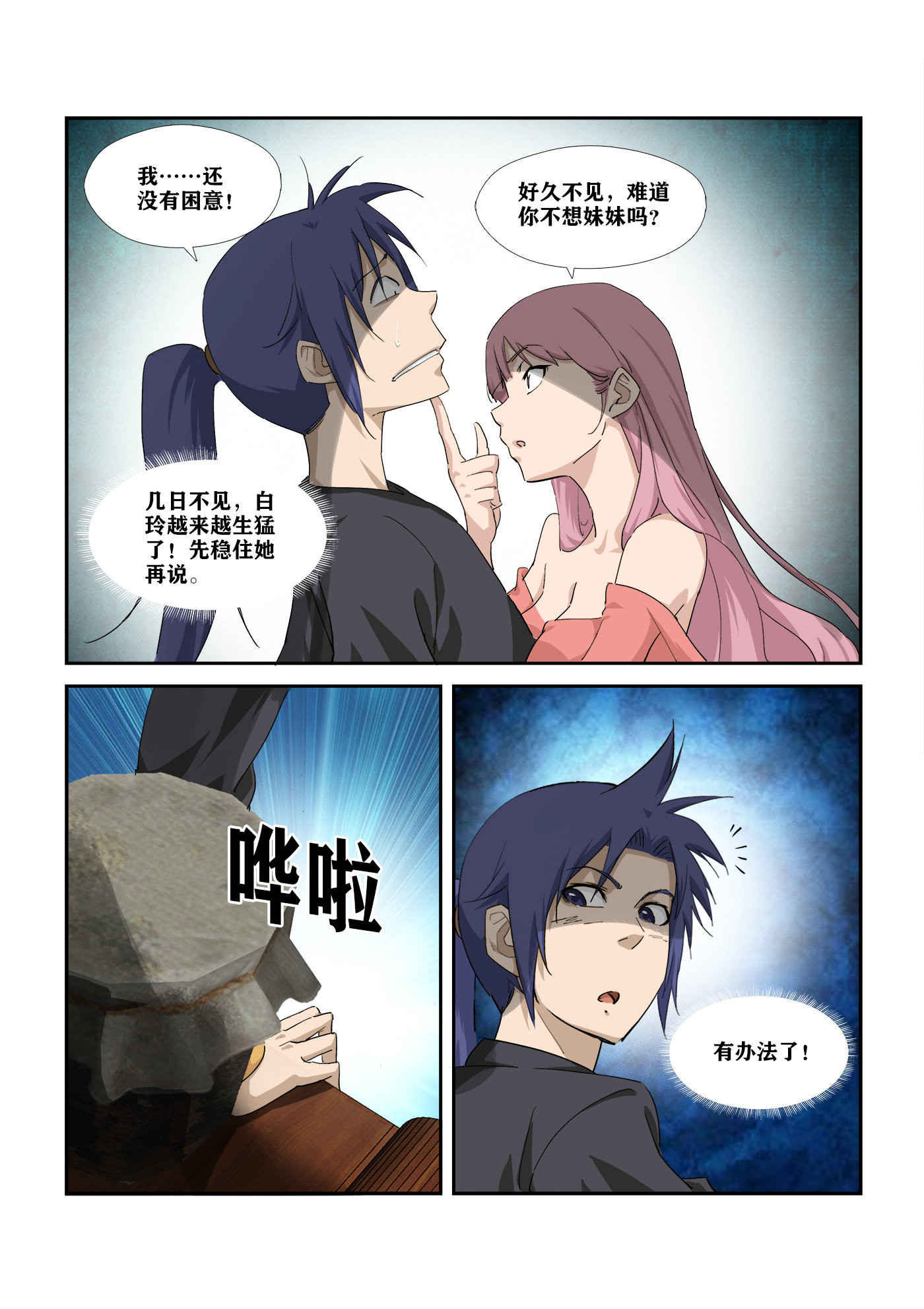 剑逆苍穹第289话 284 妹妹好酒量