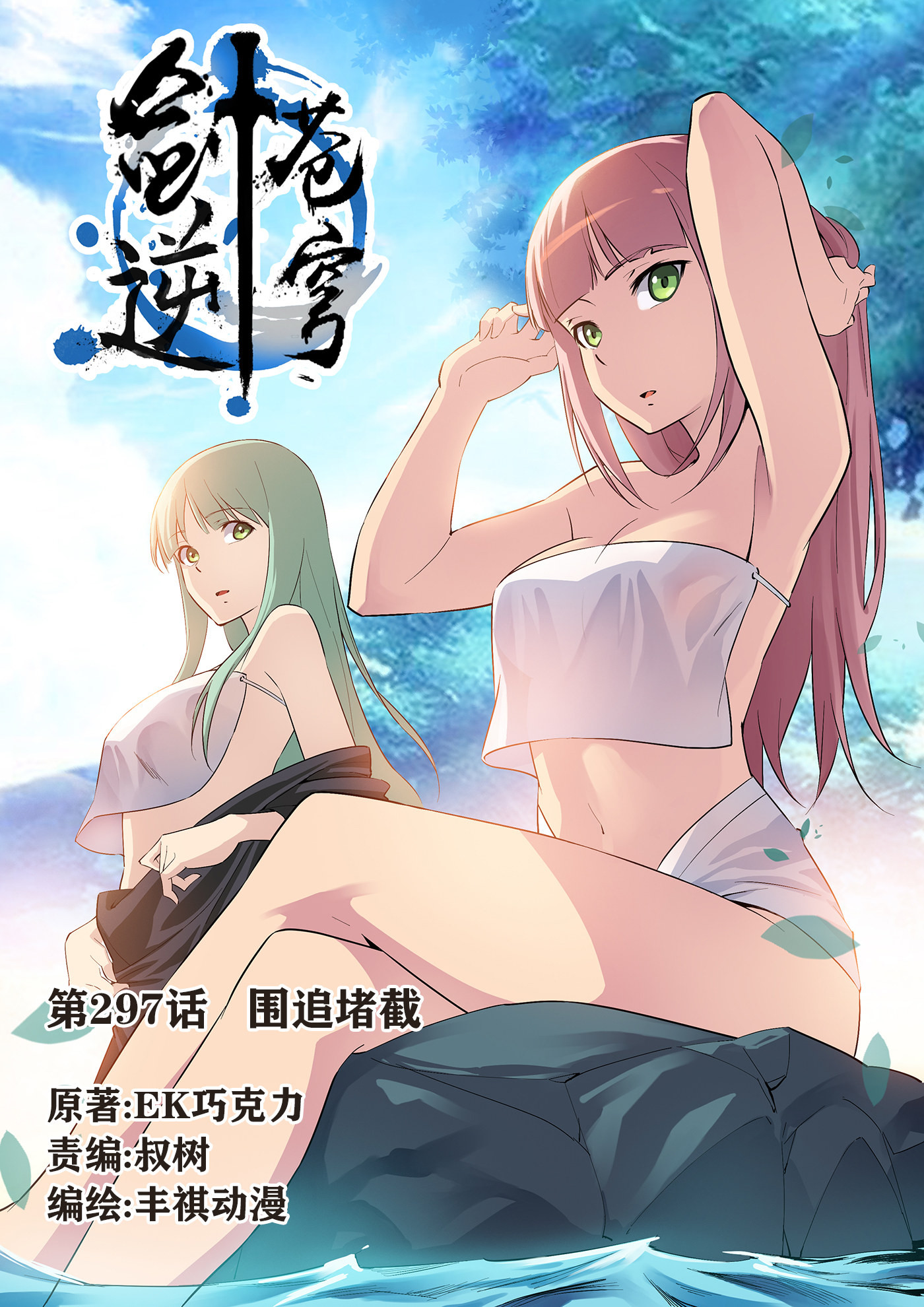 剑逆苍穹第302话 297 围追堵截