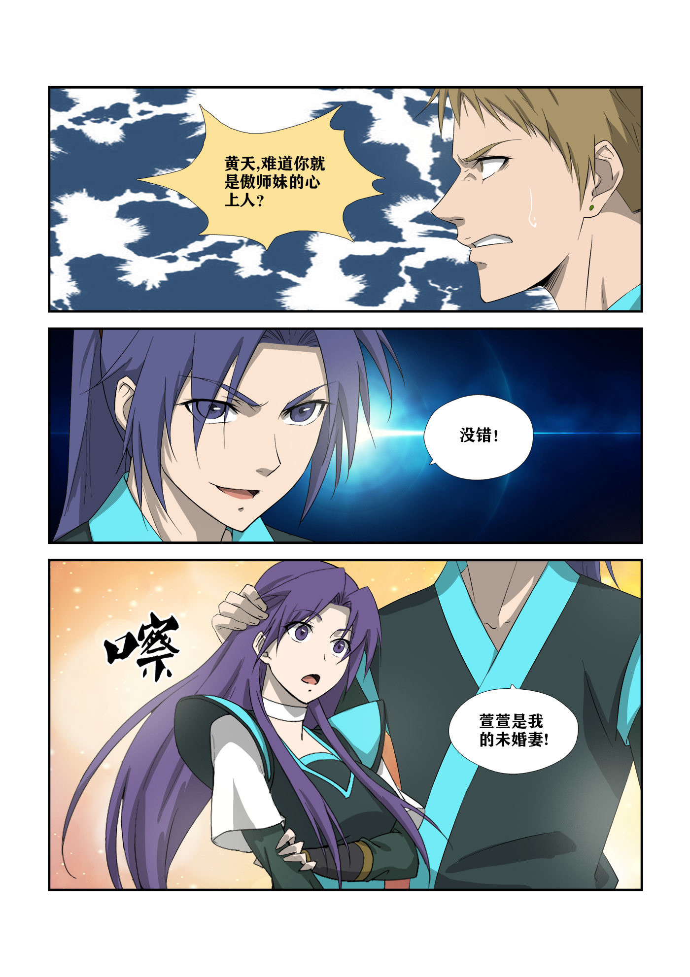 剑逆苍穹第314话 309 未婚妻