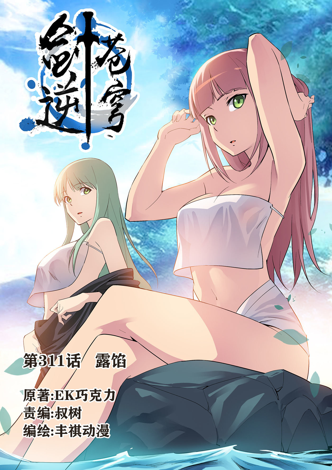 剑逆苍穹第316话 311 露馅