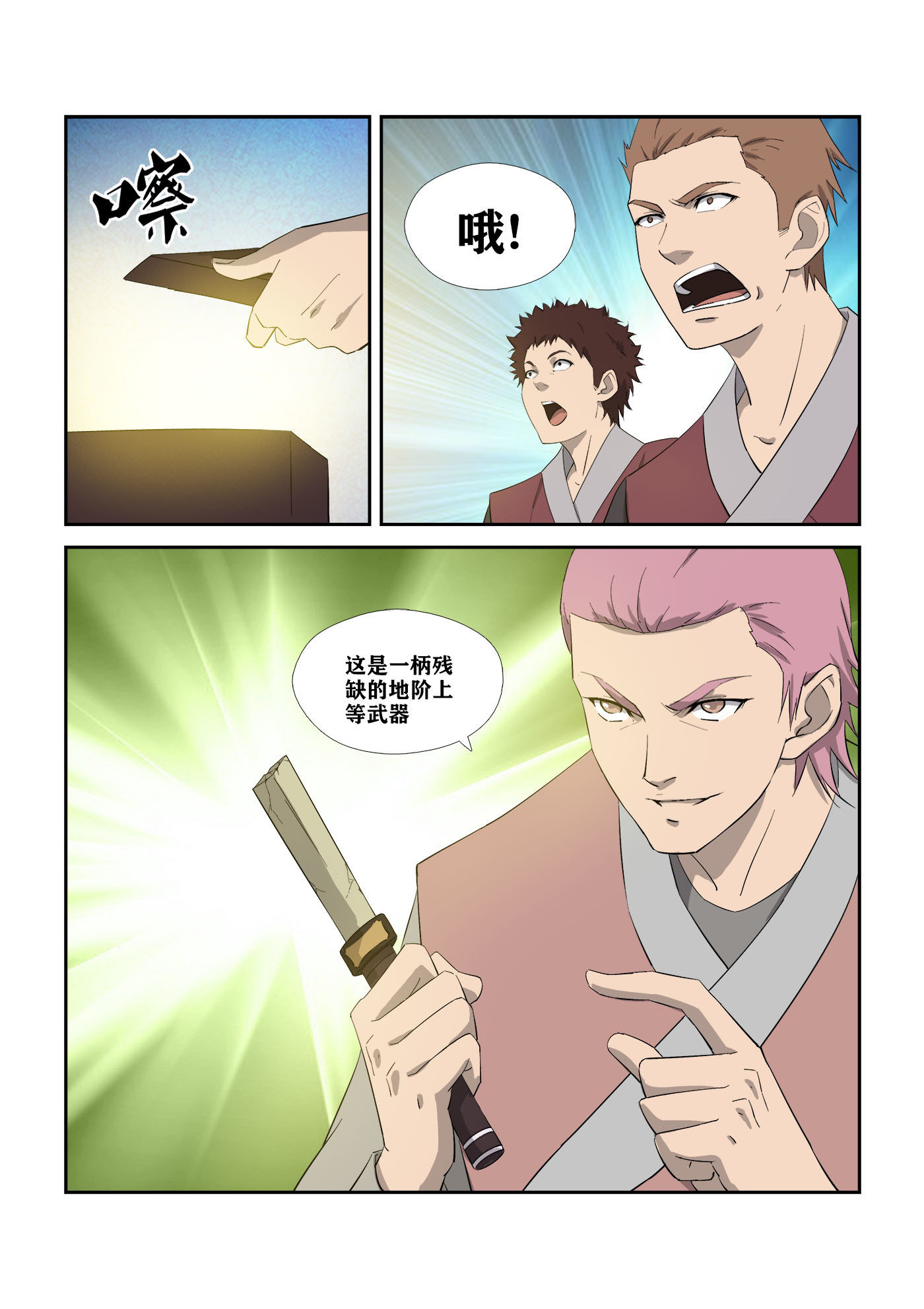 剑逆苍穹第316话 311 露馅