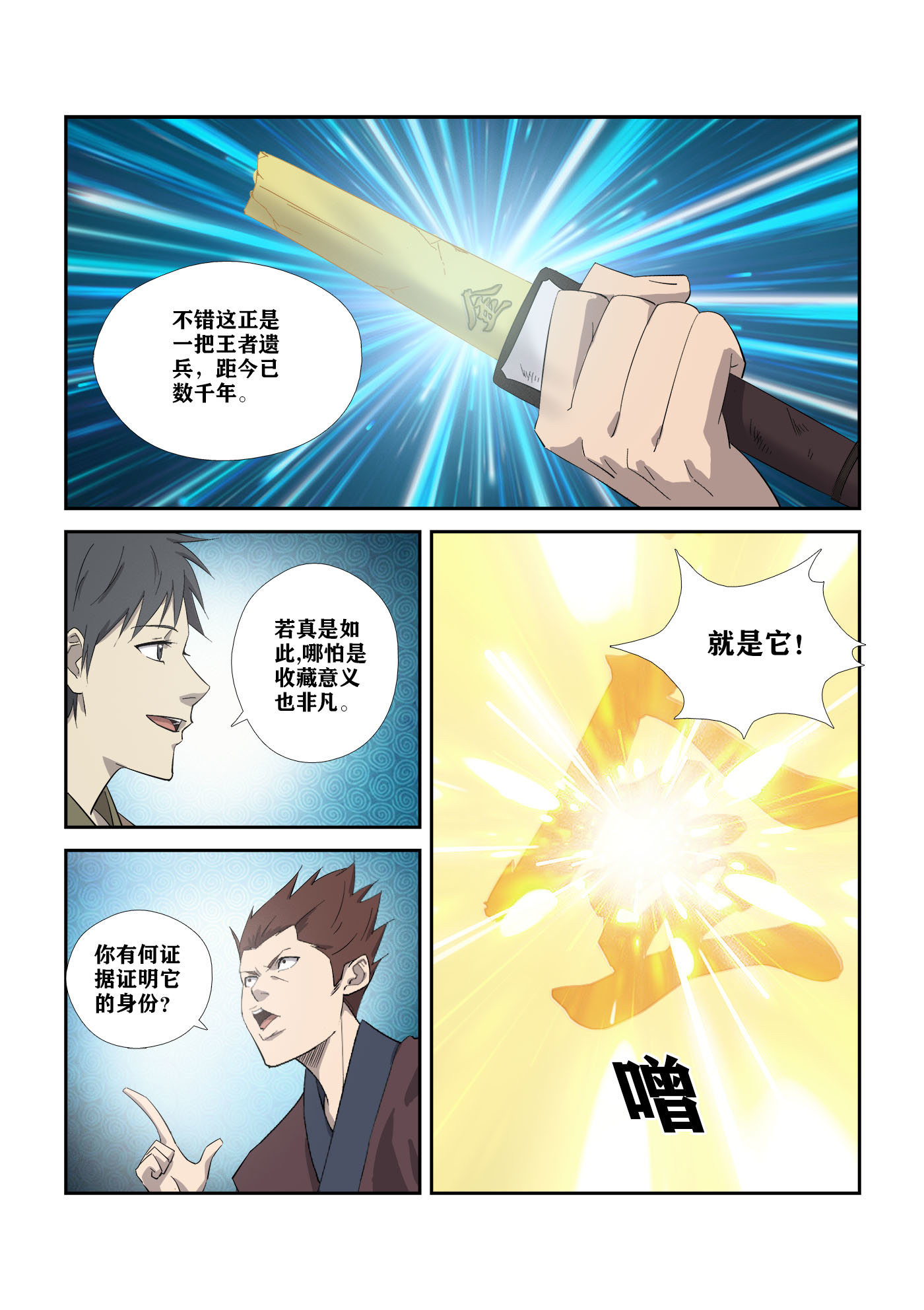 剑逆苍穹第316话 311 露馅