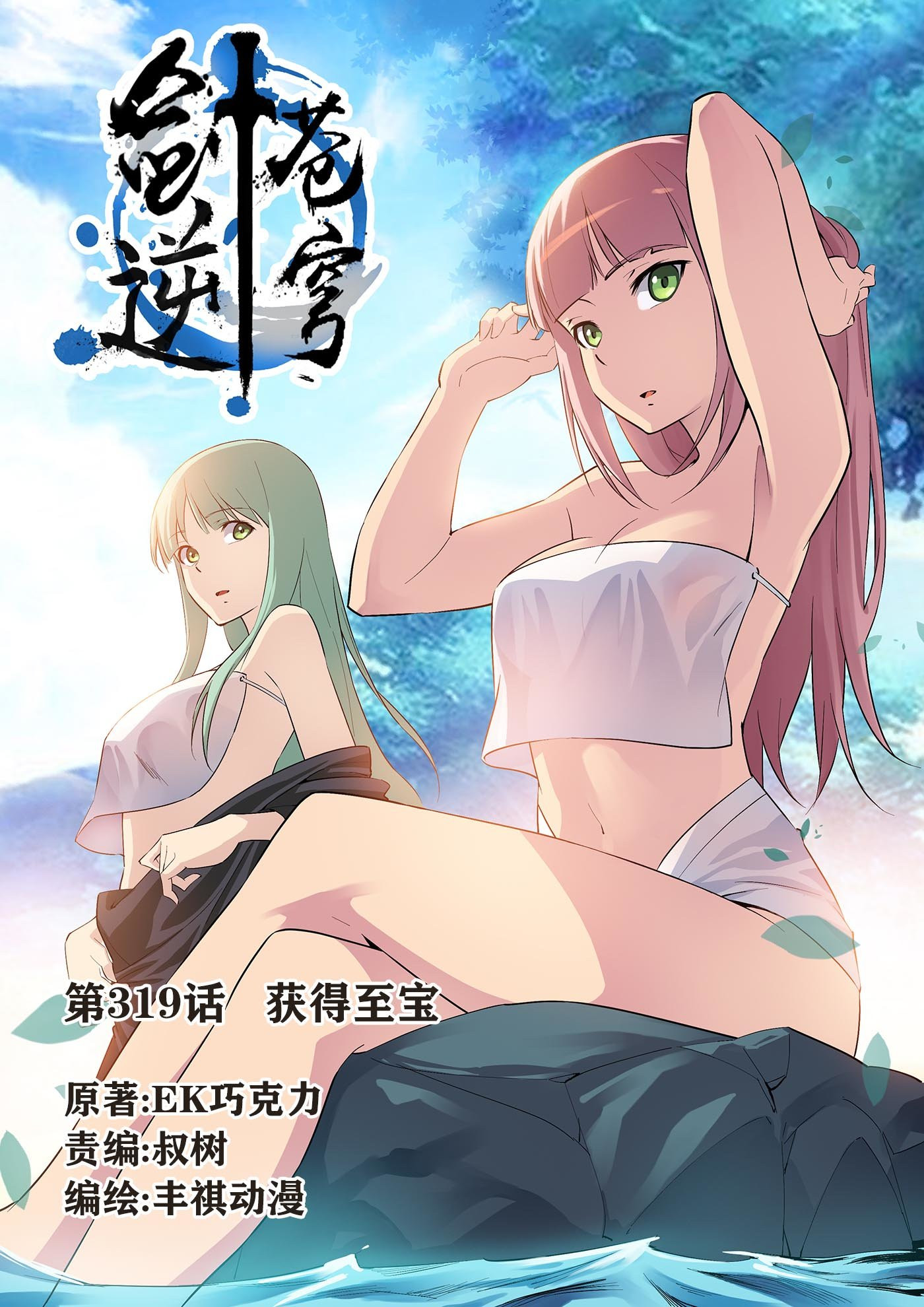 剑逆苍穹第324话 319 获得至宝