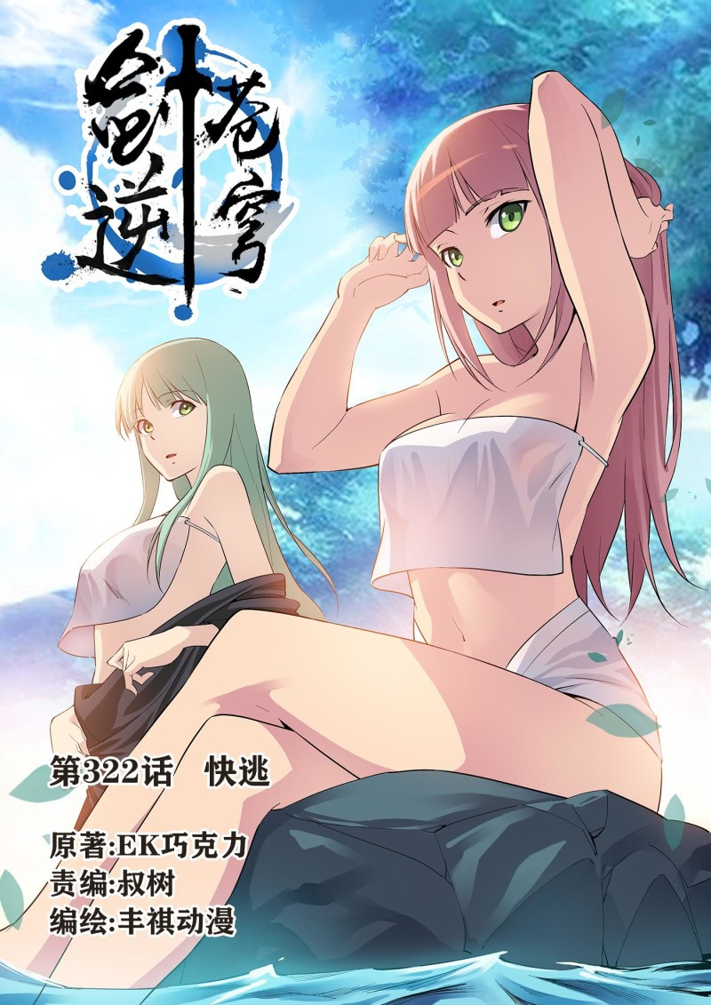 剑逆苍穹第327话 322 快逃