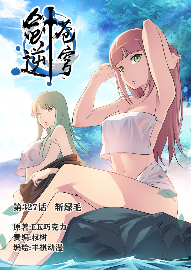 剑逆苍穹第332话 327 斩绿毛