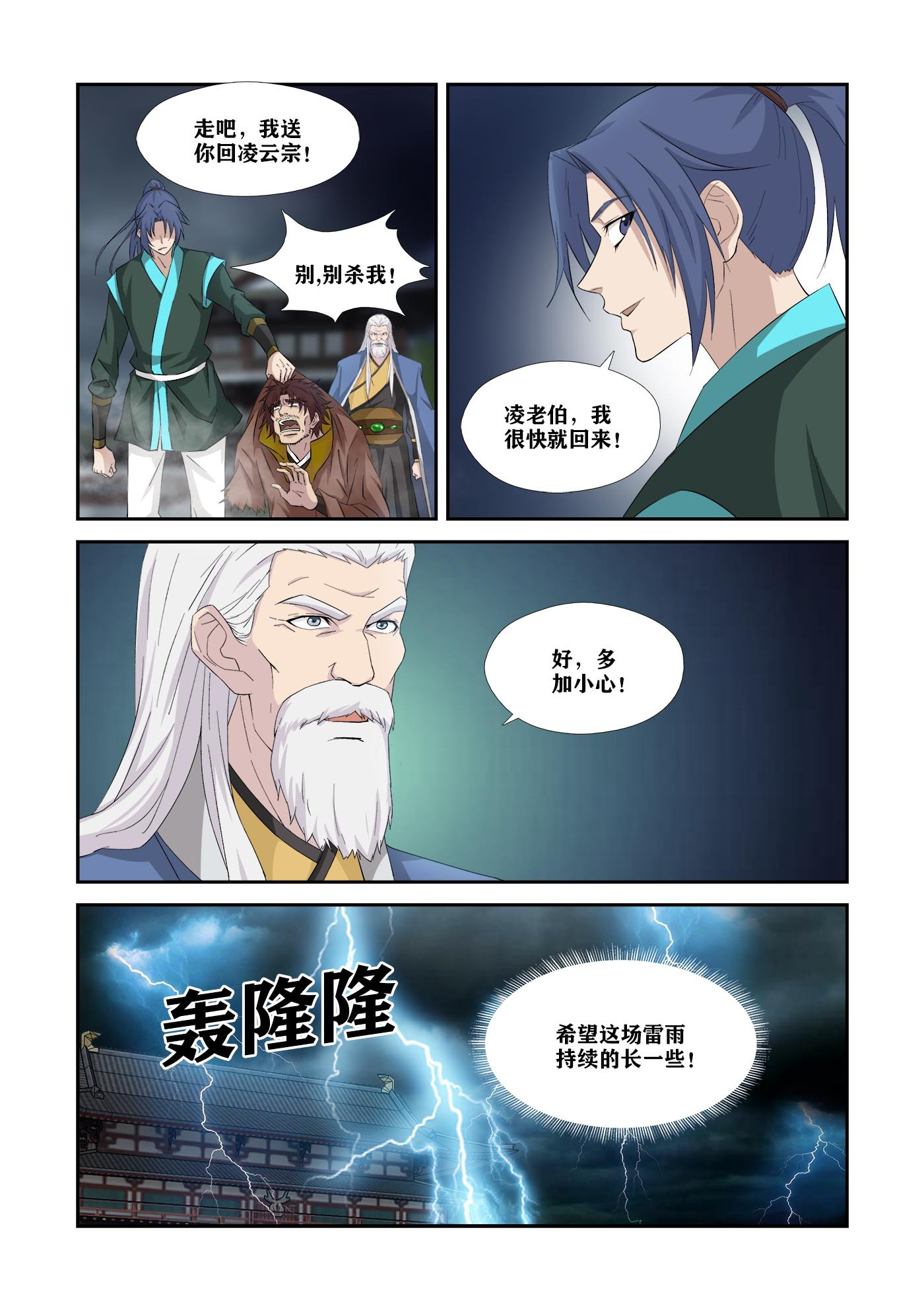 剑逆苍穹第342话 337 打上凌云宗