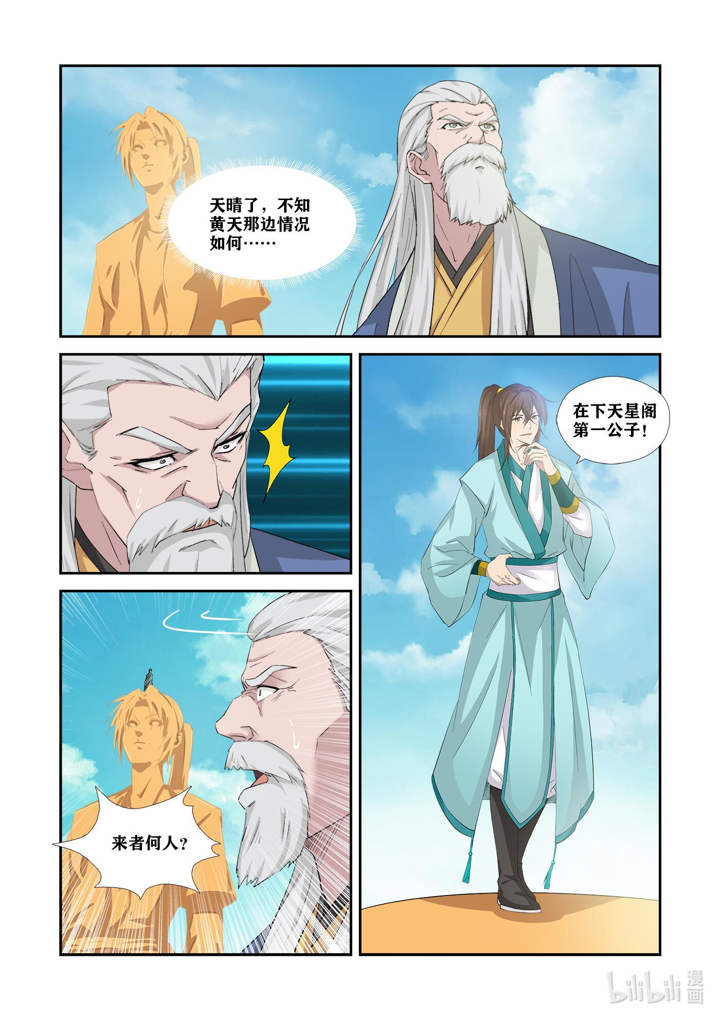 剑逆苍穹第343话 338 第一公子驾到