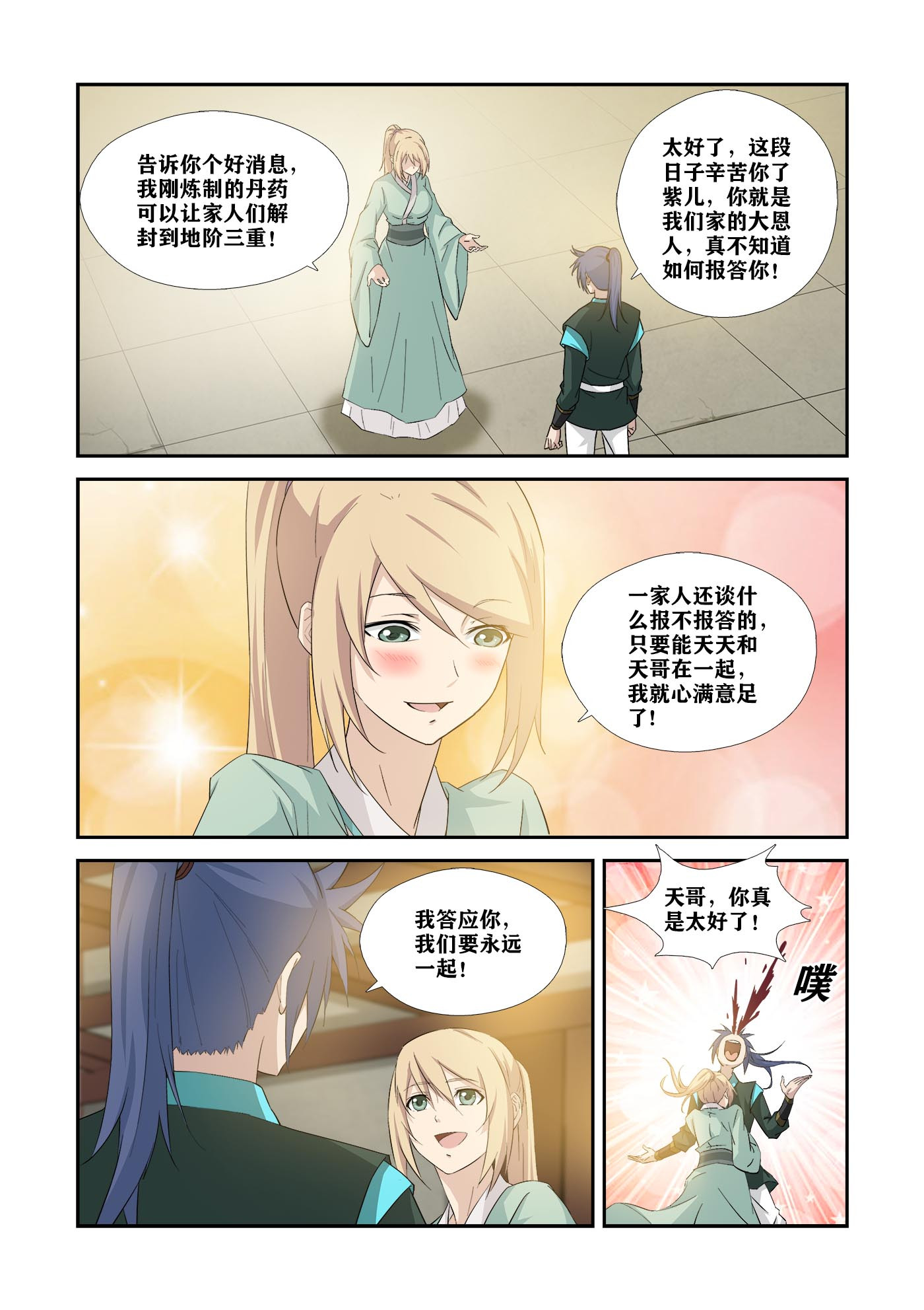 剑逆苍穹第348话 343 永远在一起