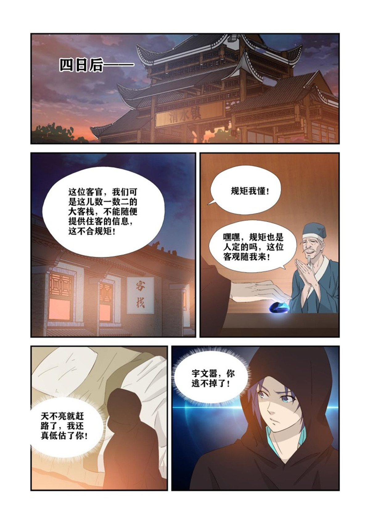 剑逆苍穹第352话 347 追杀宇文嚣