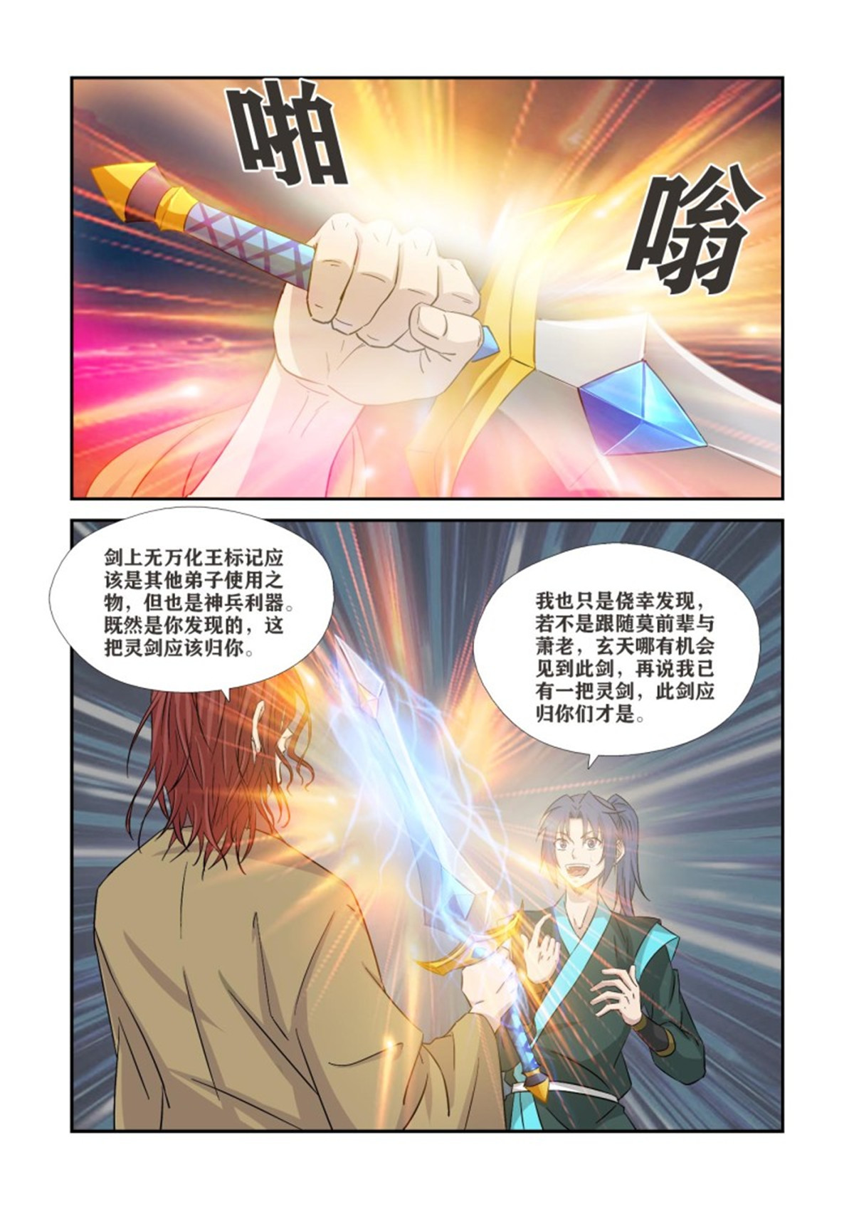 剑逆苍穹362 有缘人