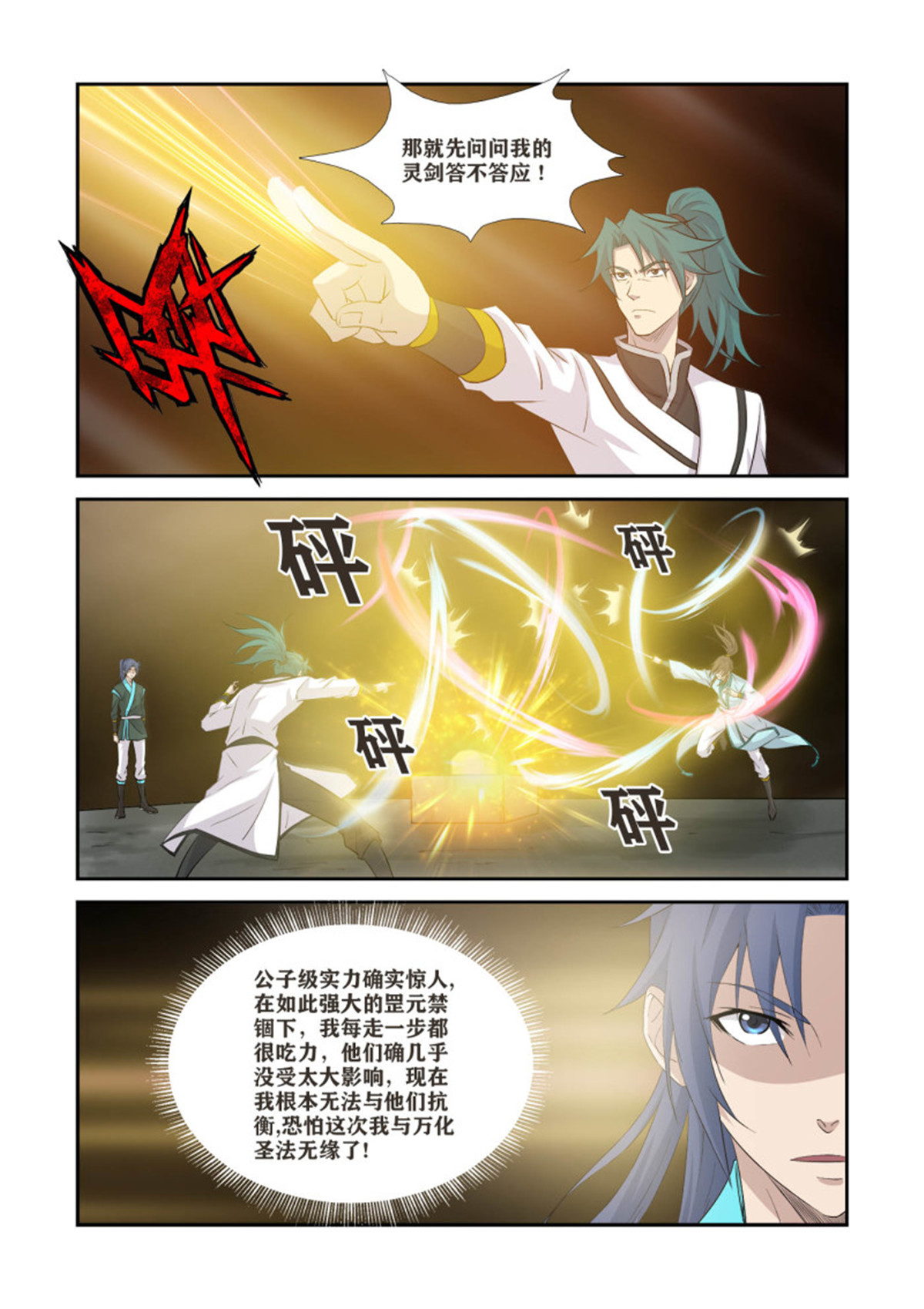 剑逆苍穹367 万化圣法