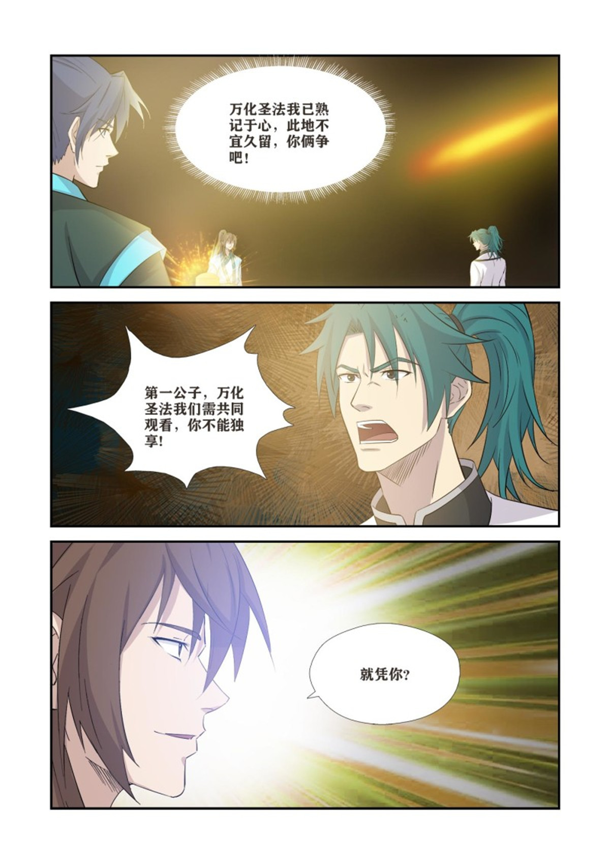 剑逆苍穹368 公子对决