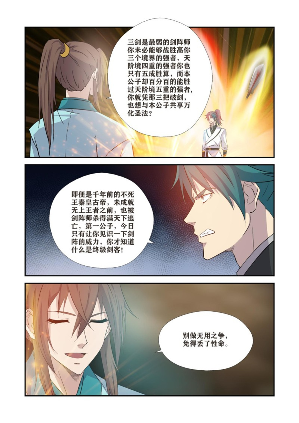 剑逆苍穹368 公子对决