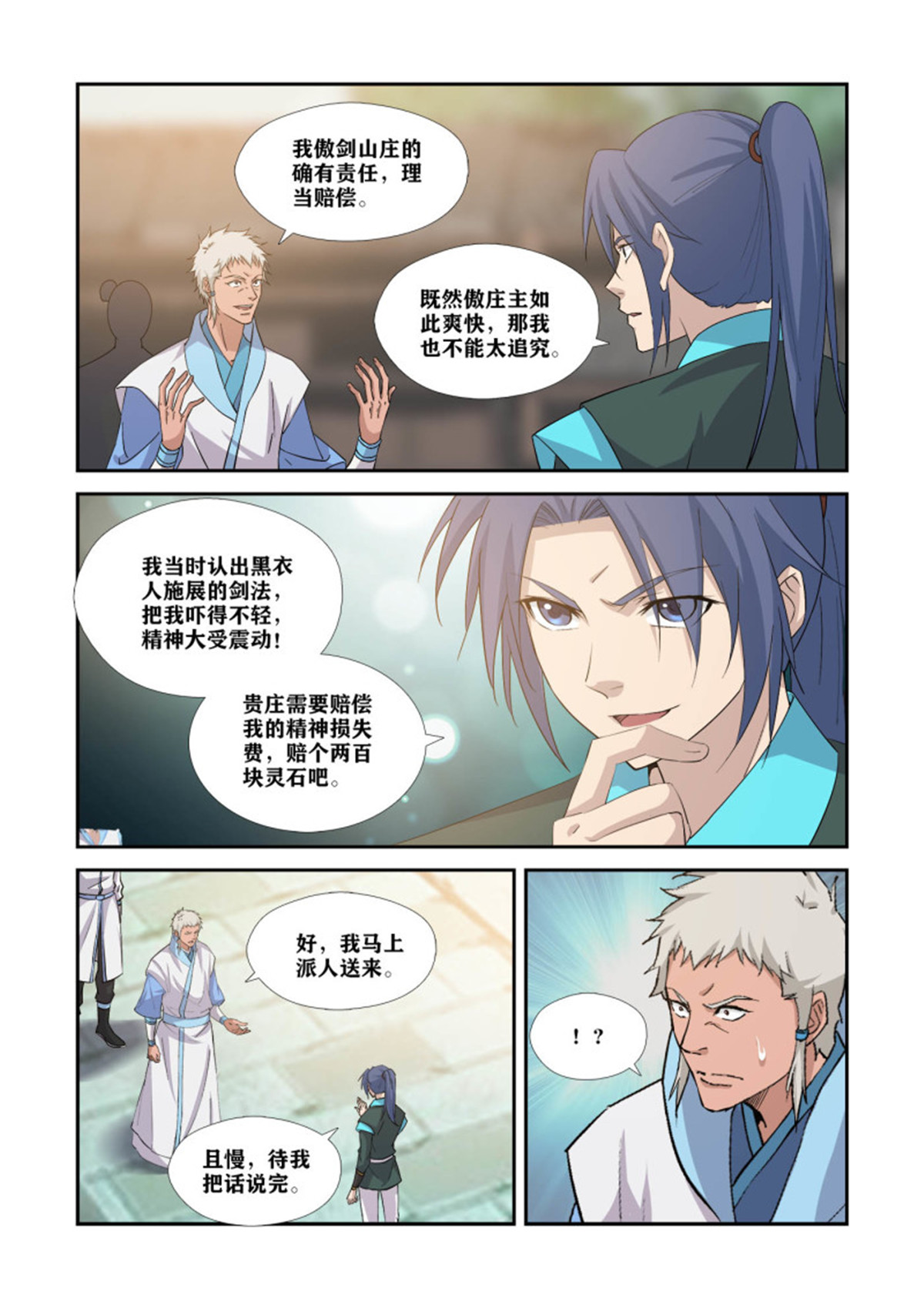 剑逆苍穹373 狮子大开口