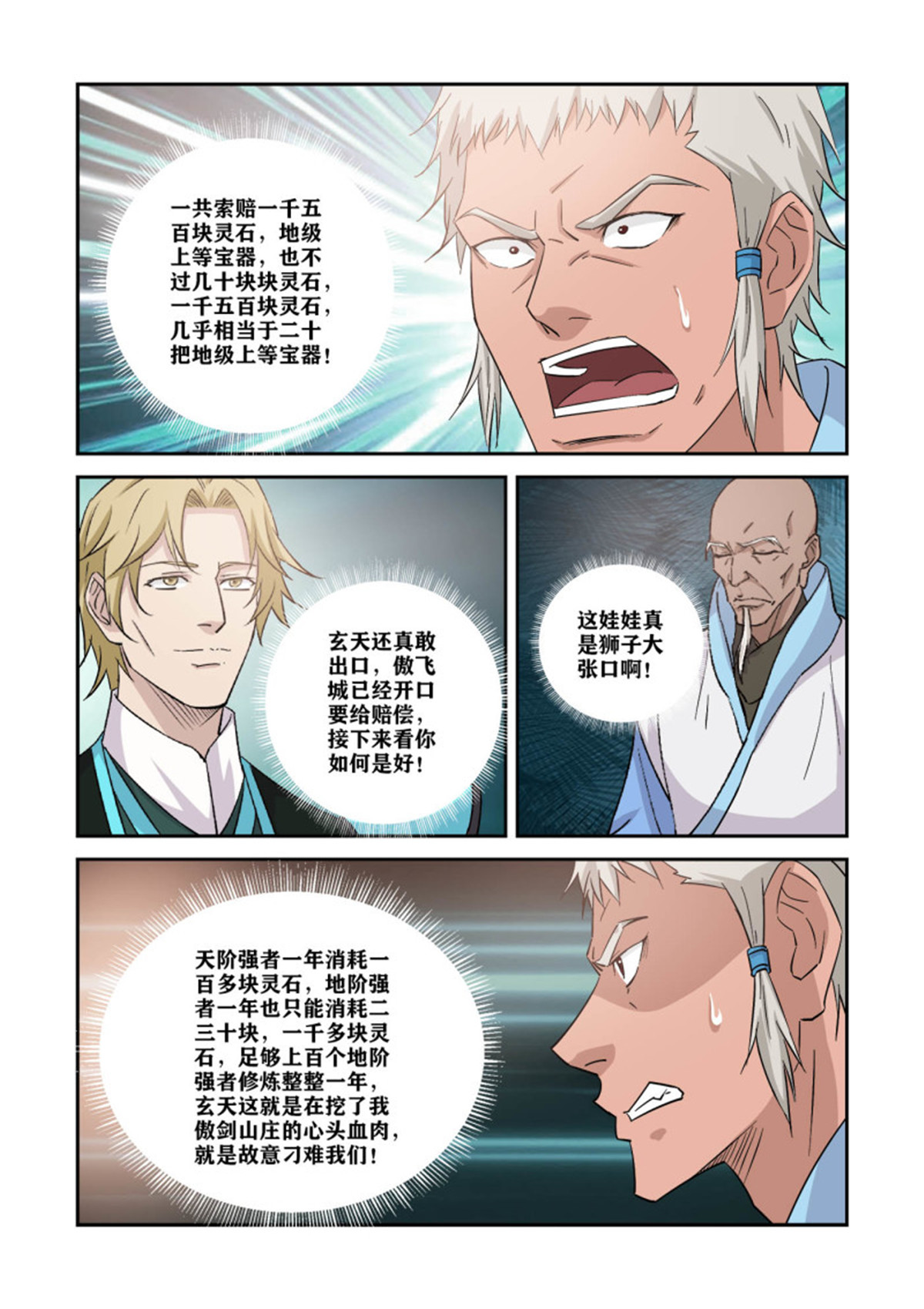 剑逆苍穹373 狮子大开口
