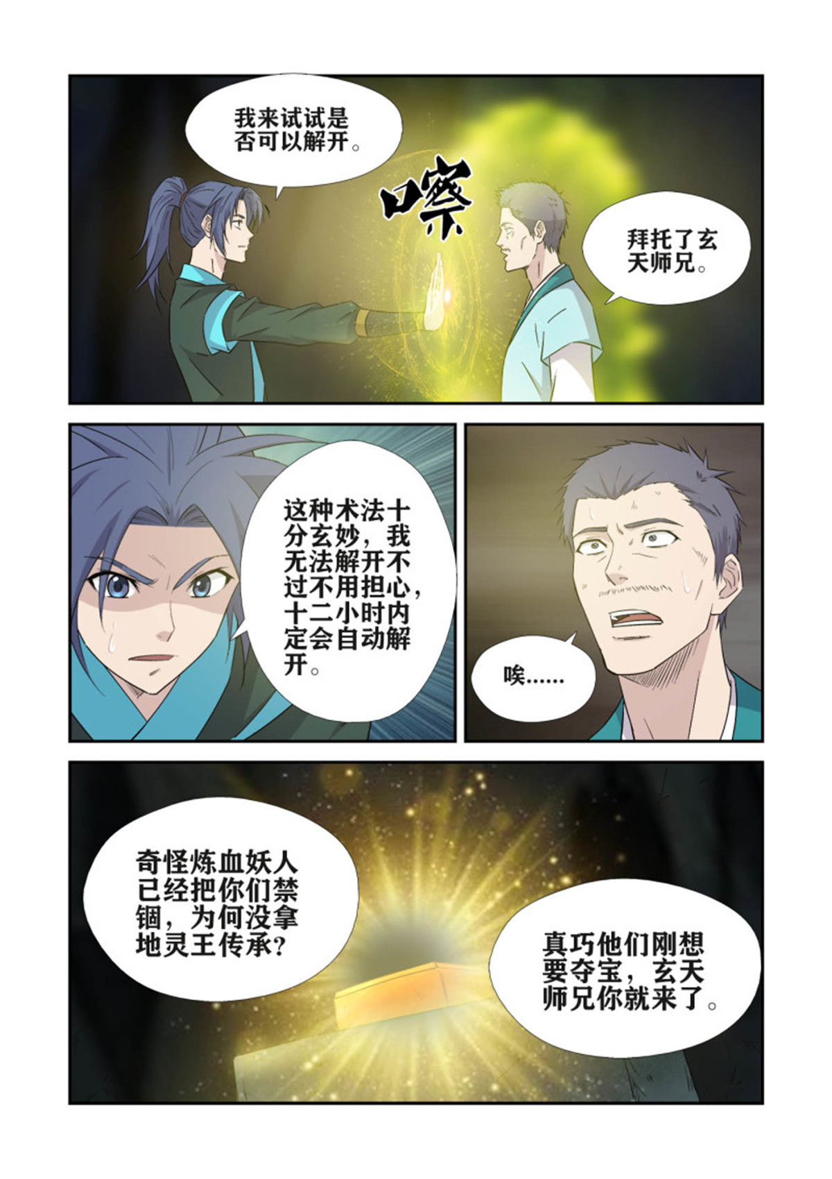 剑逆苍穹381 果然有鬼