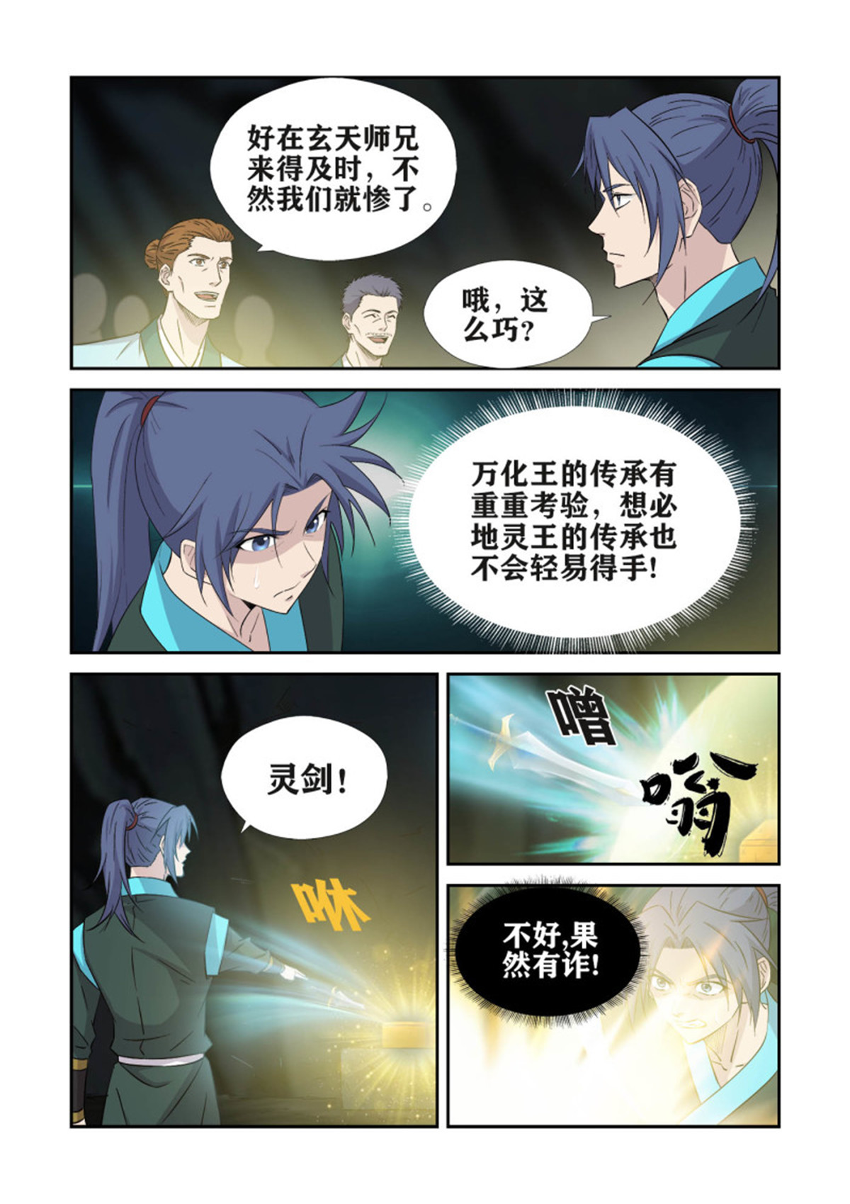 剑逆苍穹381 果然有鬼