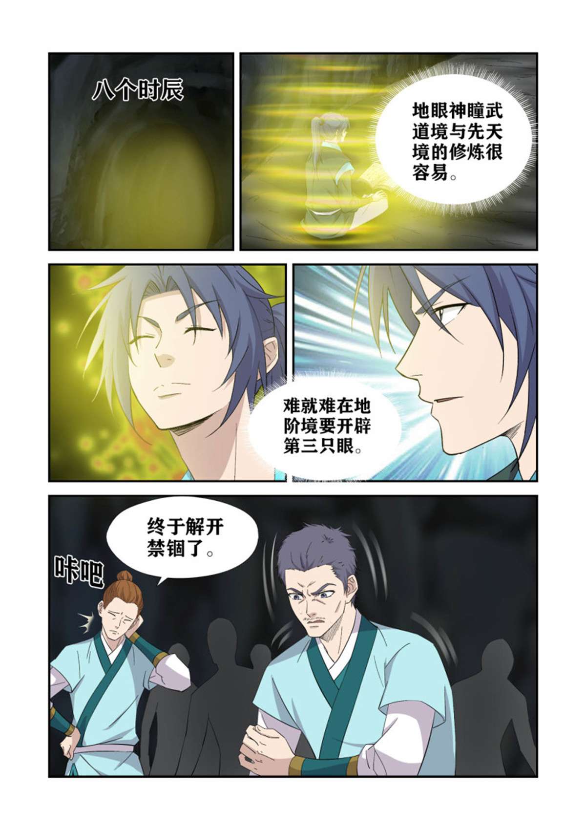 剑逆苍穹383 地眼神瞳