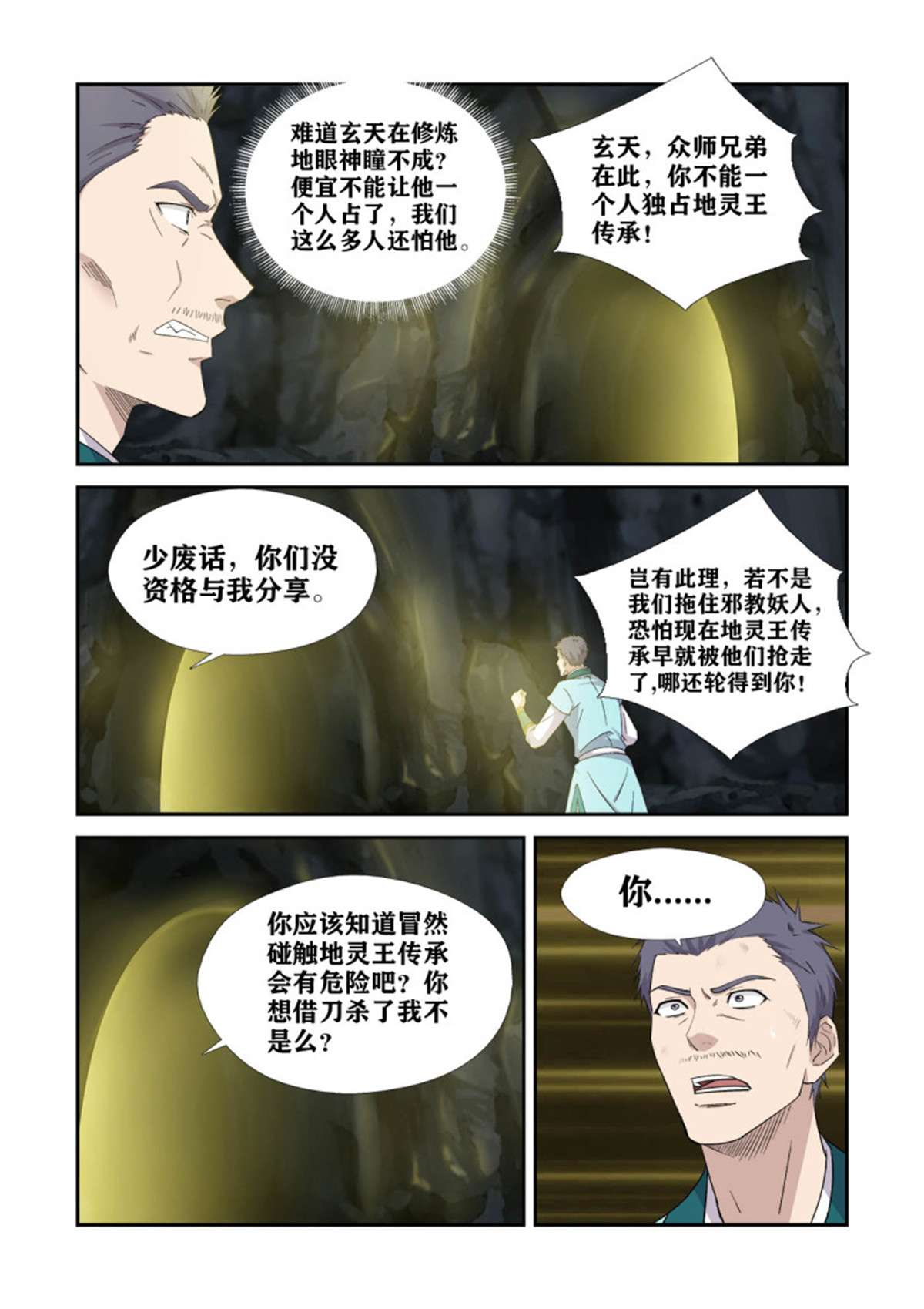剑逆苍穹383 地眼神瞳