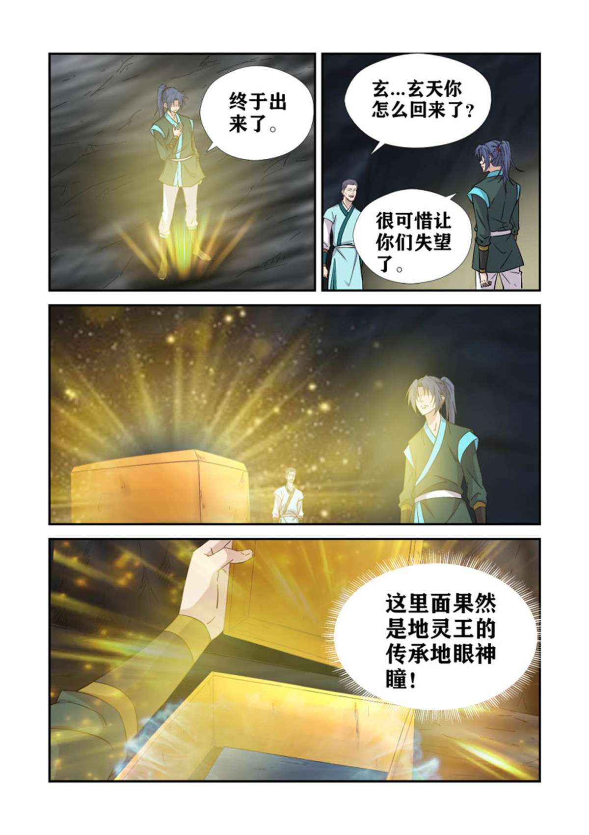 剑逆苍穹383 地眼神瞳