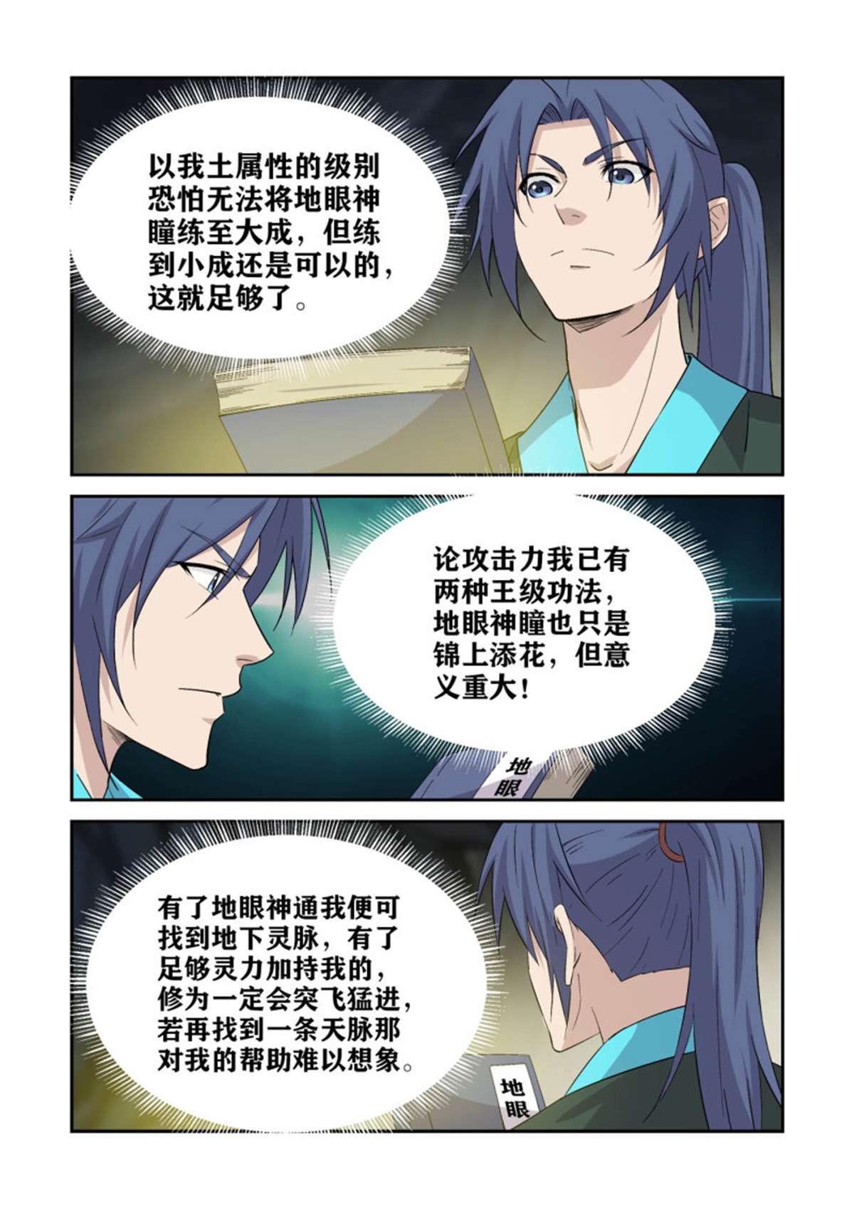 剑逆苍穹383 地眼神瞳