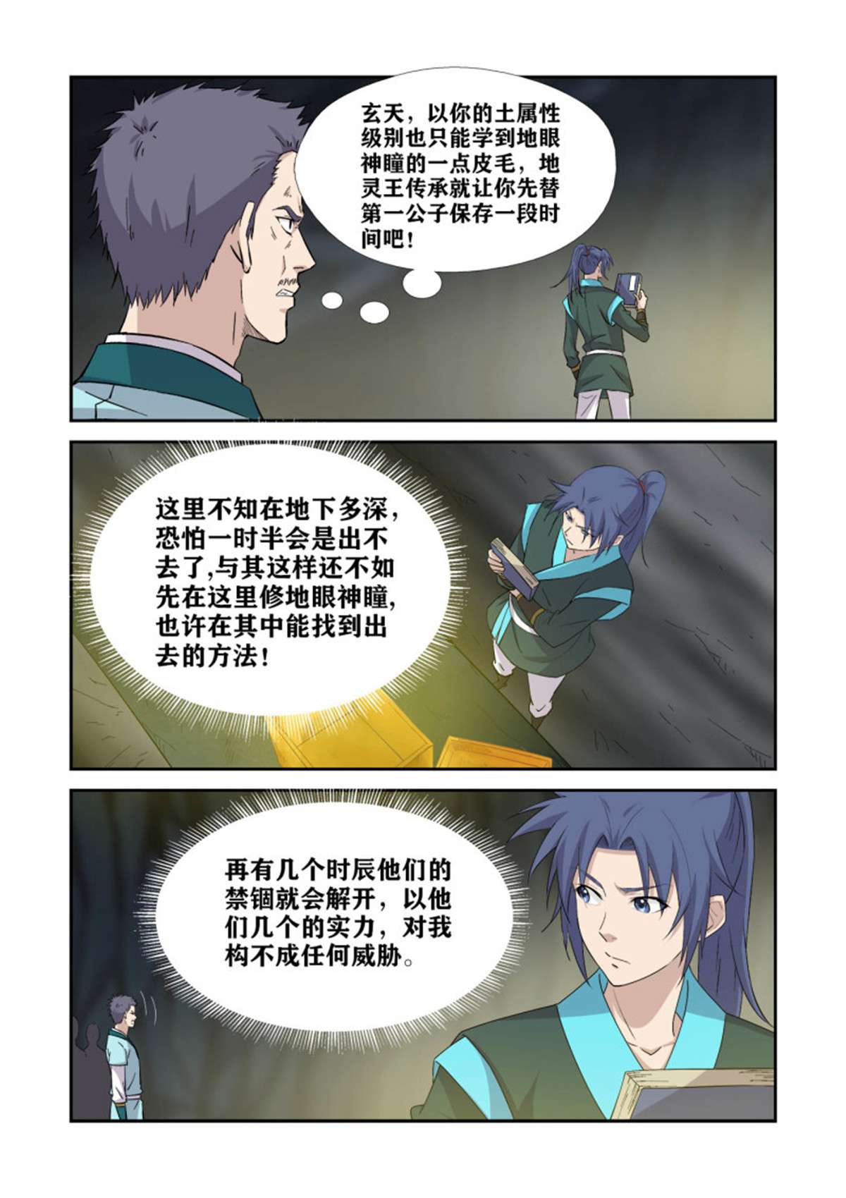 剑逆苍穹383 地眼神瞳