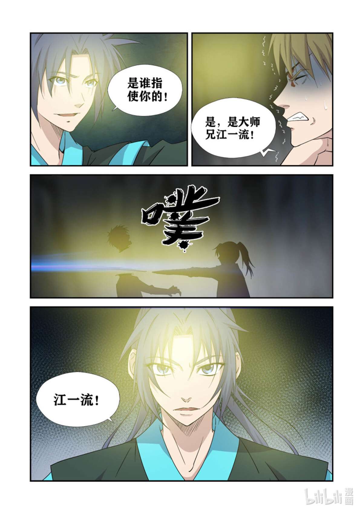 剑逆苍穹384 第三只眼