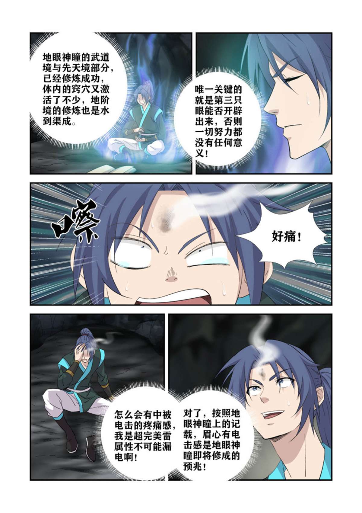 剑逆苍穹384 第三只眼