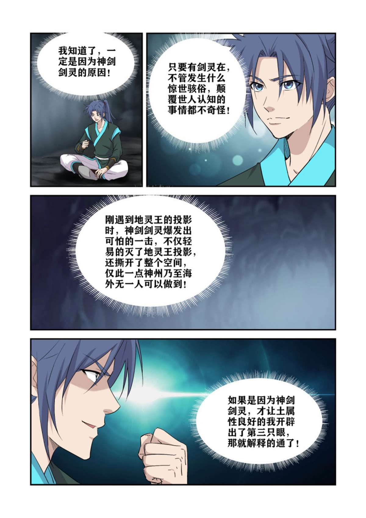 剑逆苍穹384 第三只眼