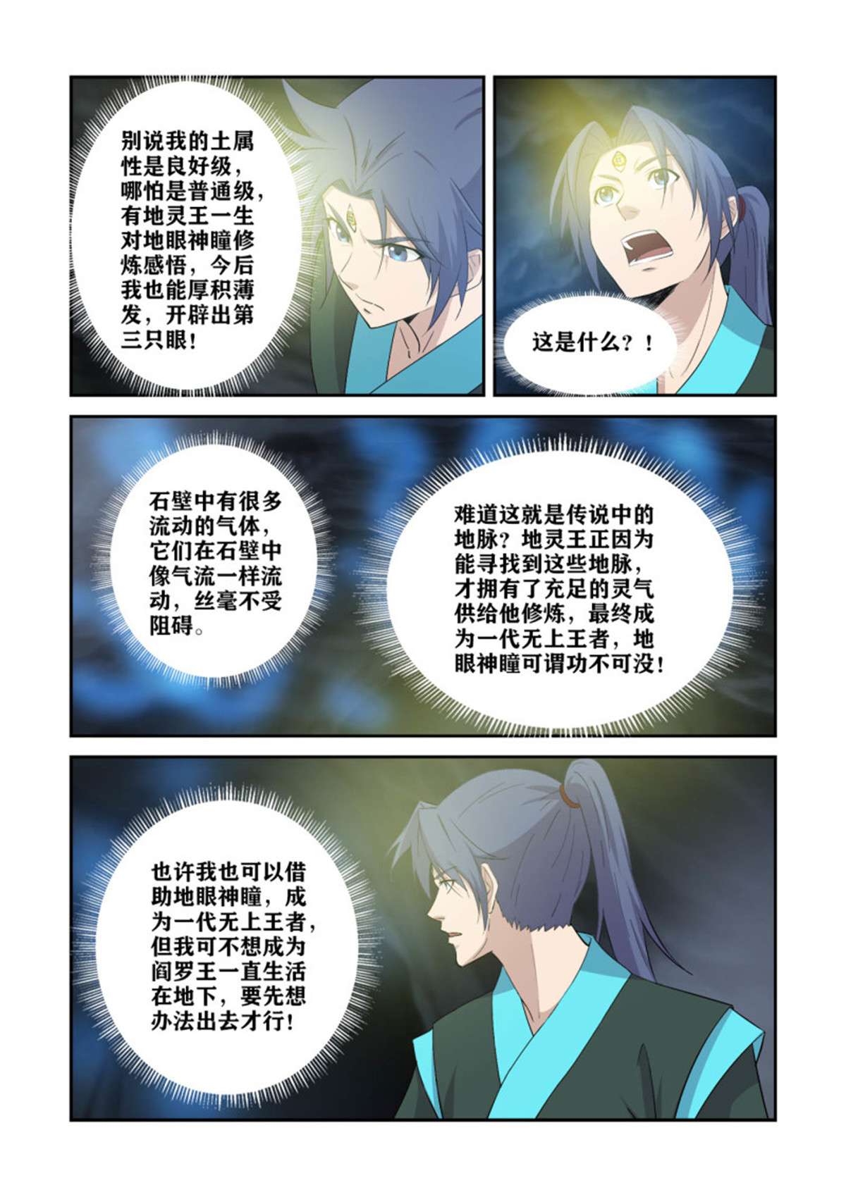 剑逆苍穹384 第三只眼