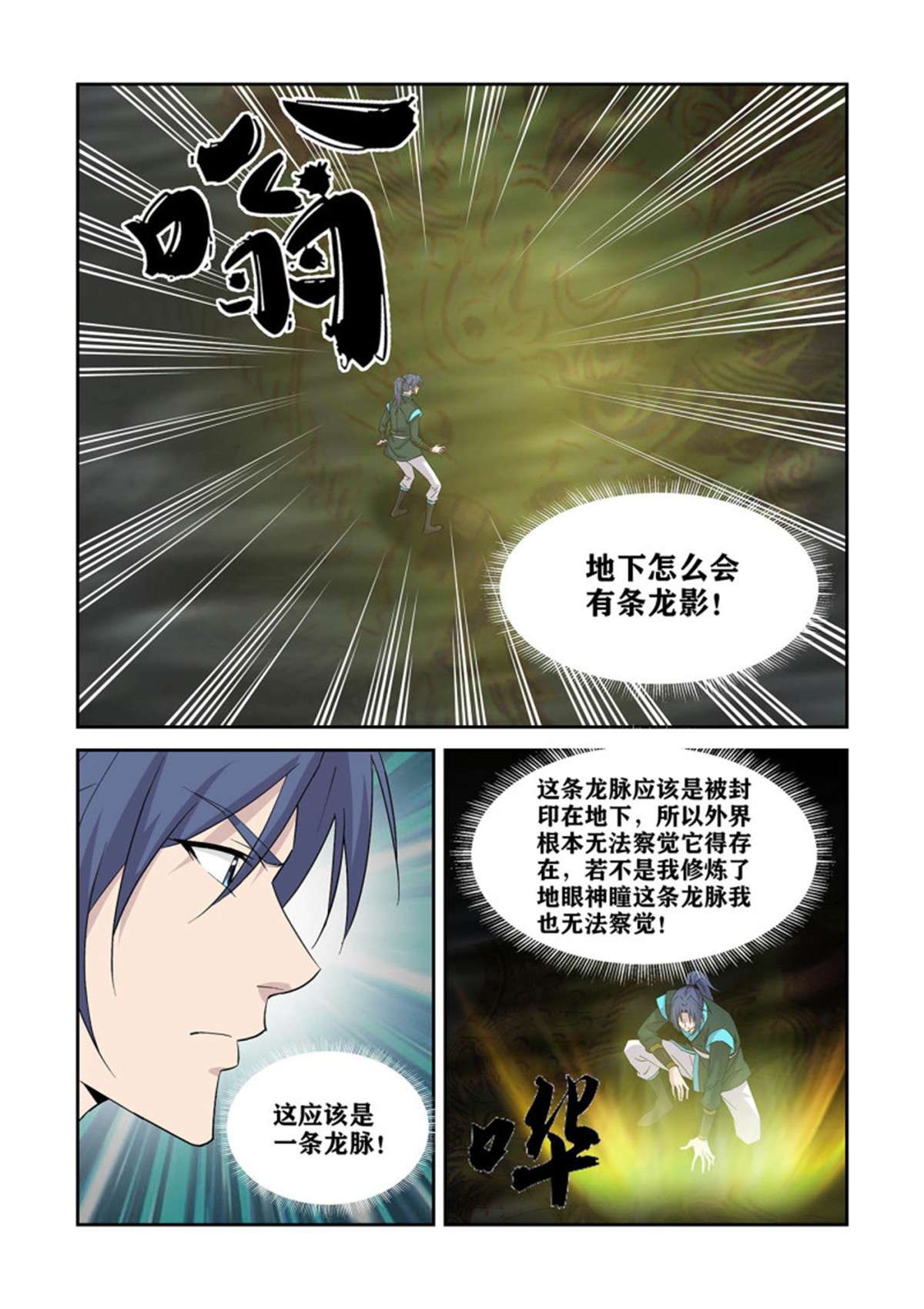 剑逆苍穹385 龙脉
