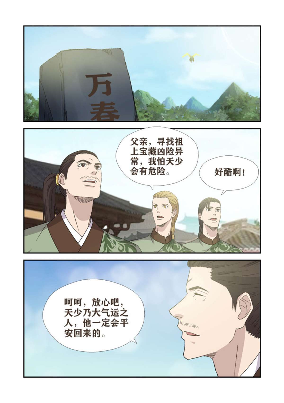 剑逆苍穹392 一路凶险