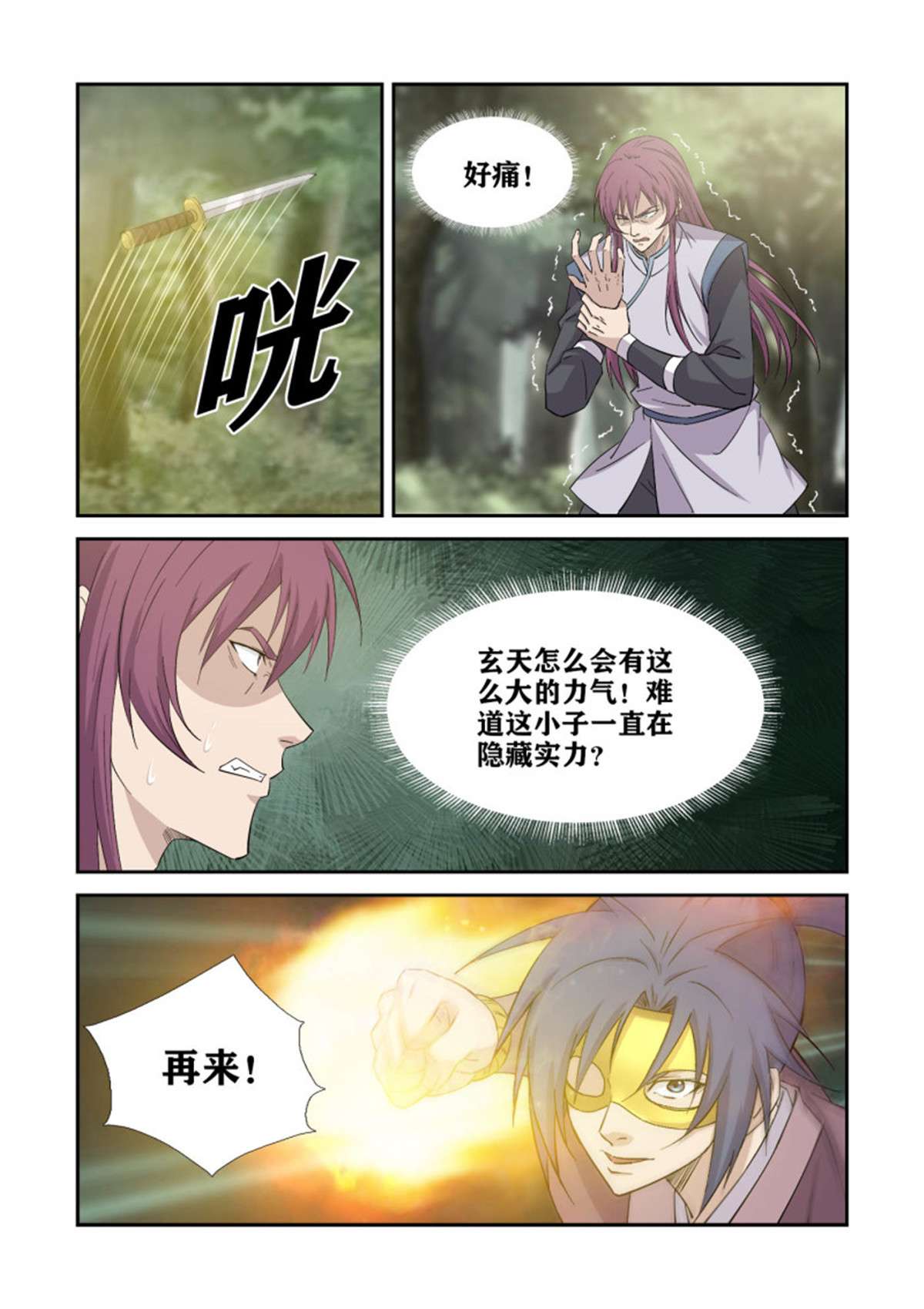 剑逆苍穹397 身份暴露