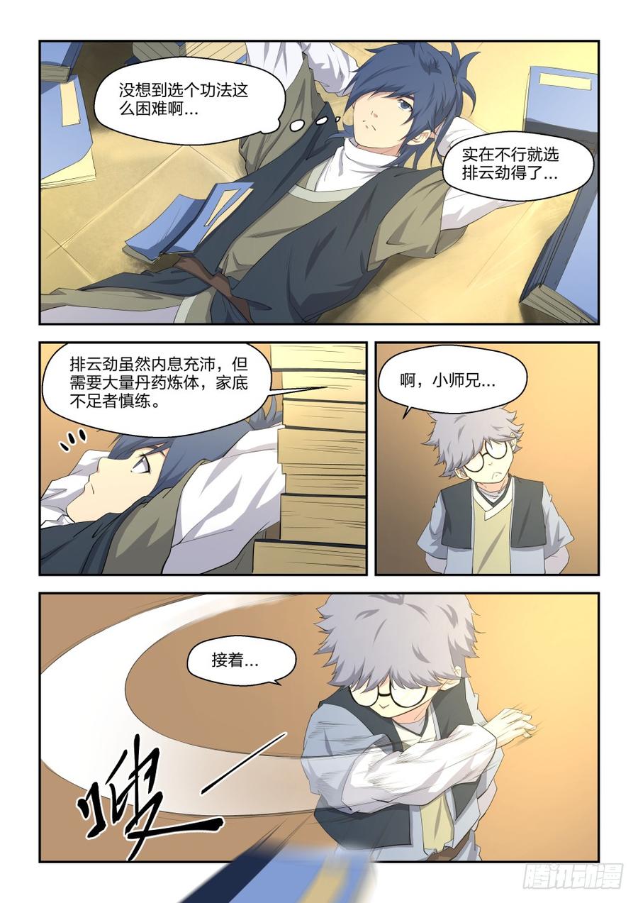 剑逆苍穹十三 挑选功法