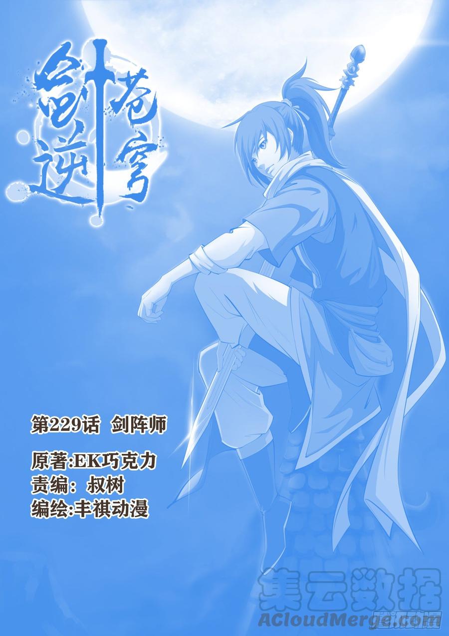 剑逆苍穹229 剑阵师