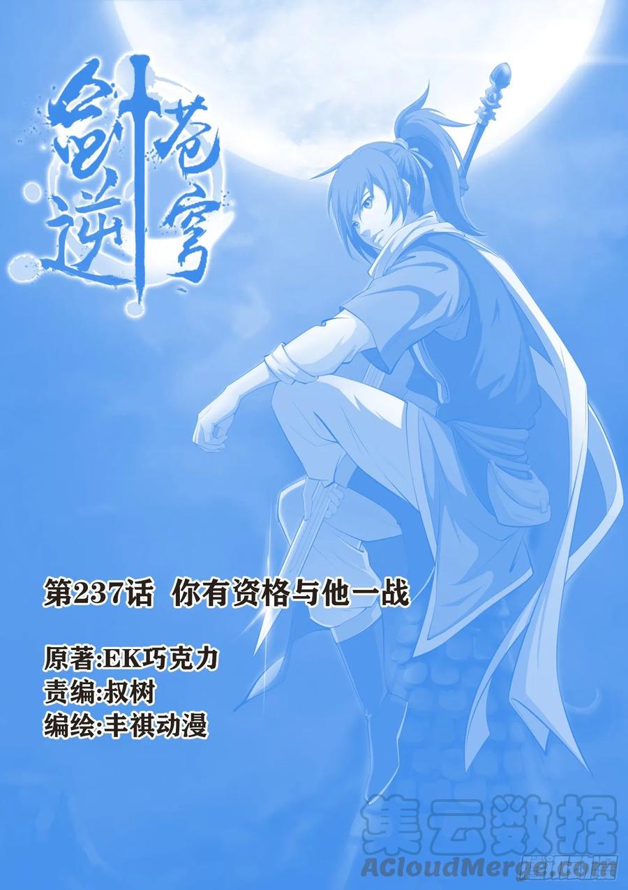 剑逆苍穹237 你有资格与他一战