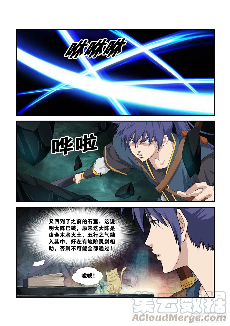 剑逆苍穹257 五行大阵
