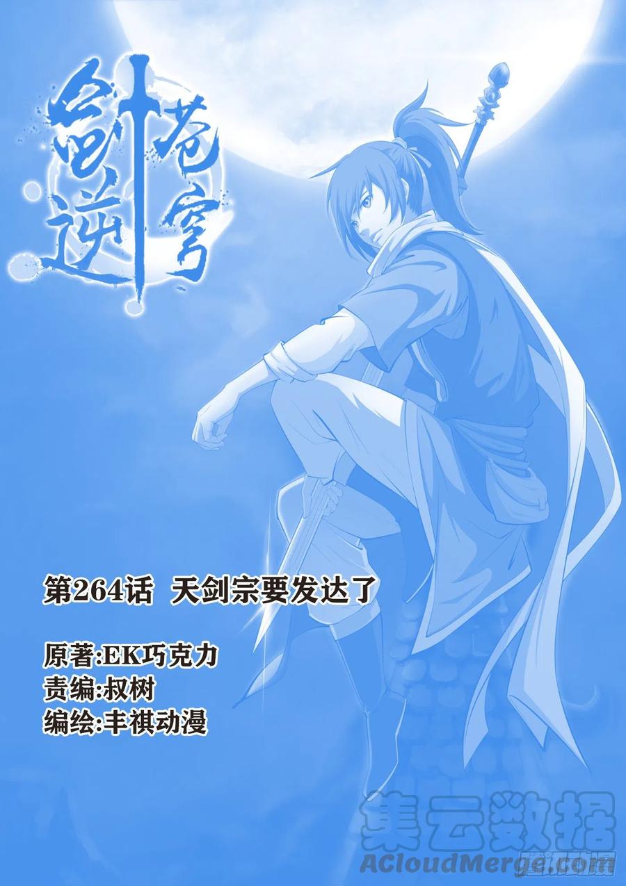 剑逆苍穹264 天剑宗要发达了