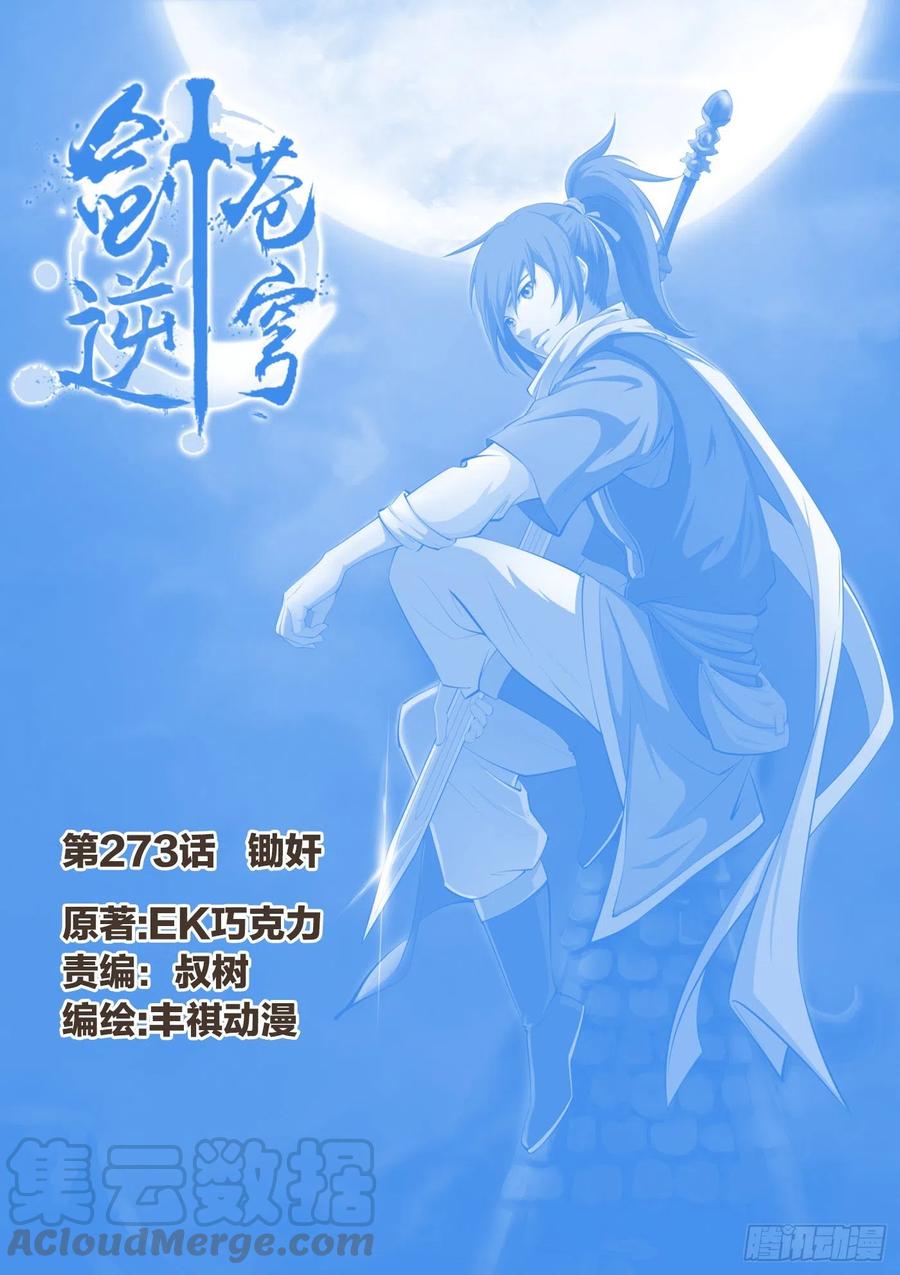 剑逆苍穹273 锄奸