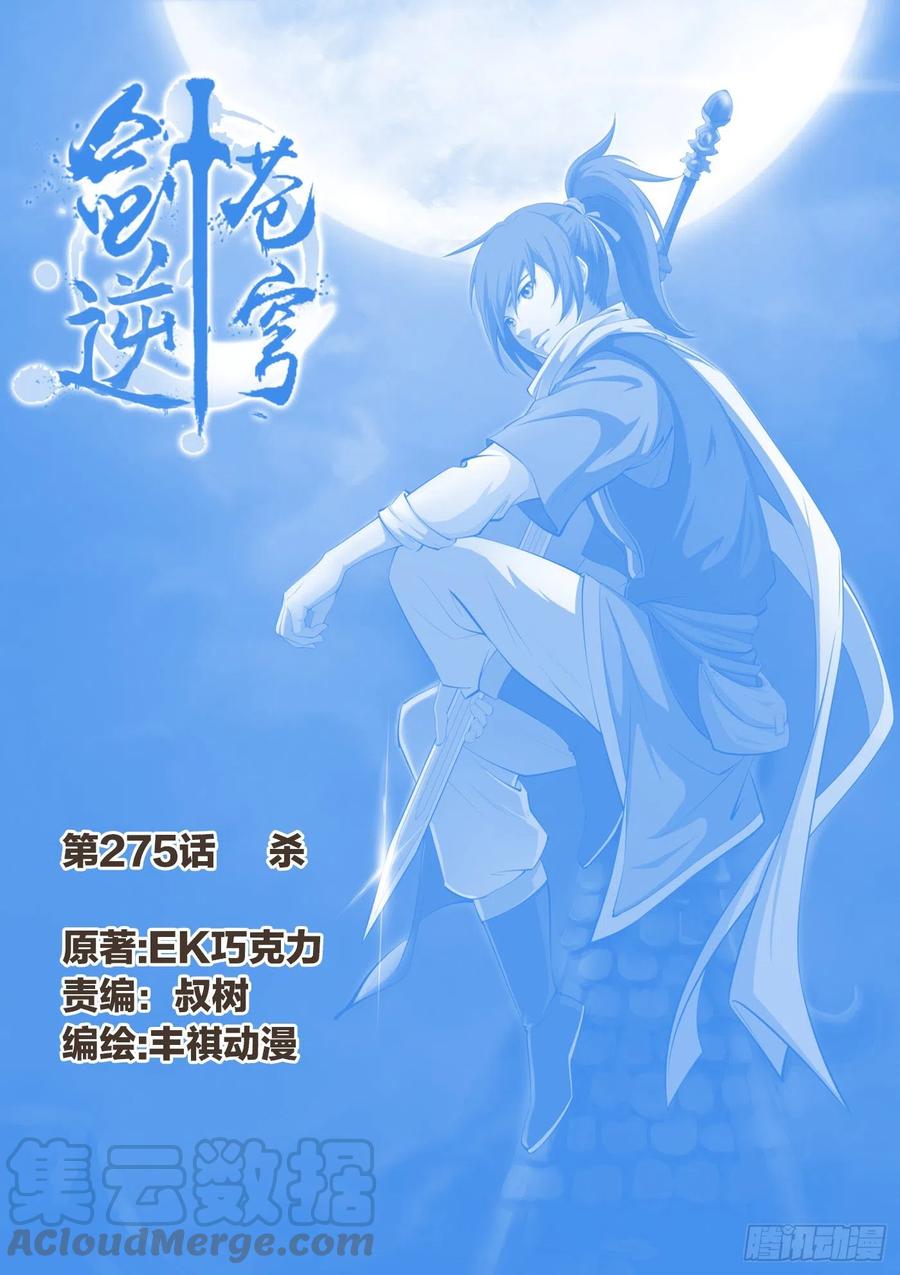 剑逆苍穹275 杀
