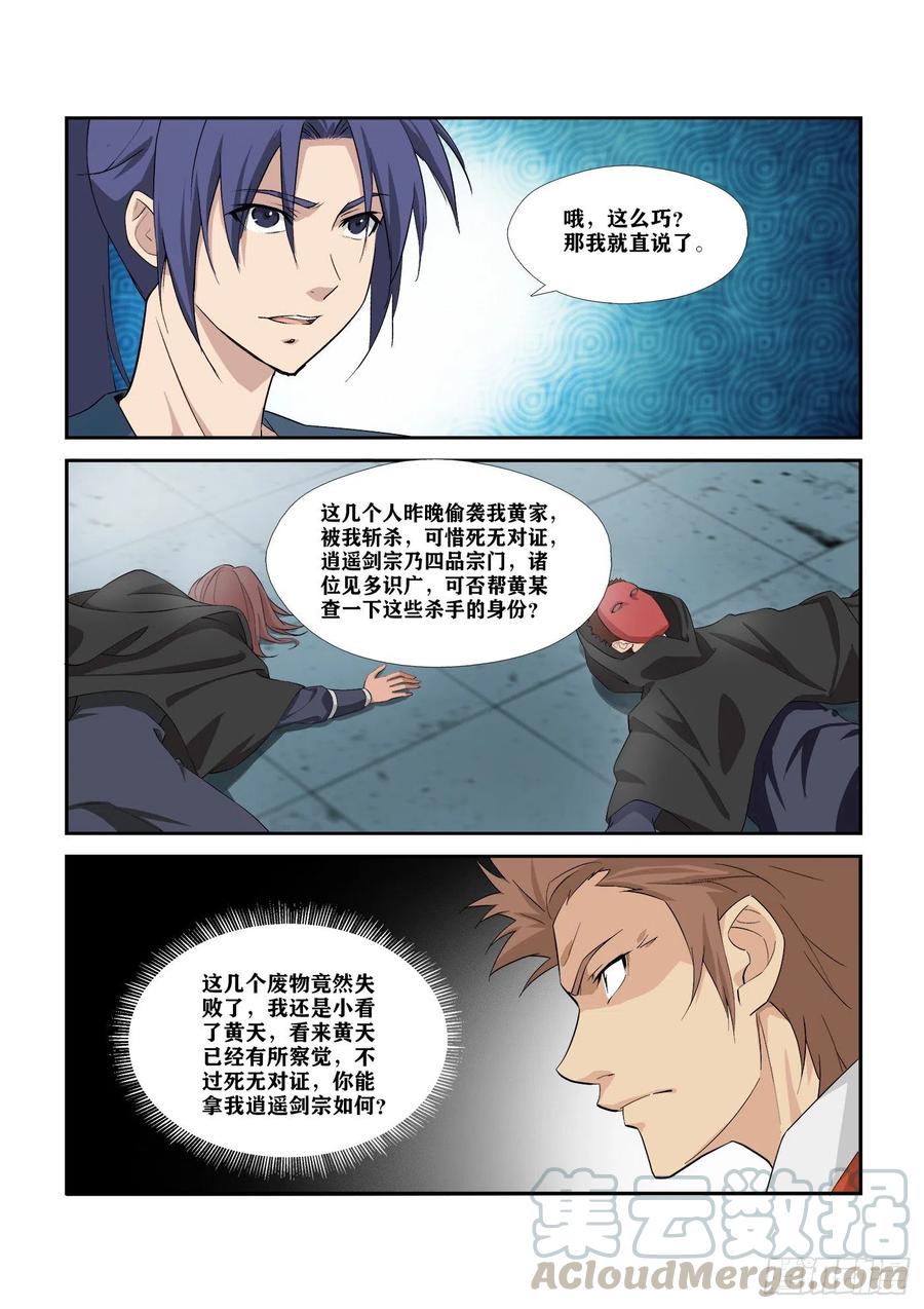 剑逆苍穹287 独闯逍遥剑宗