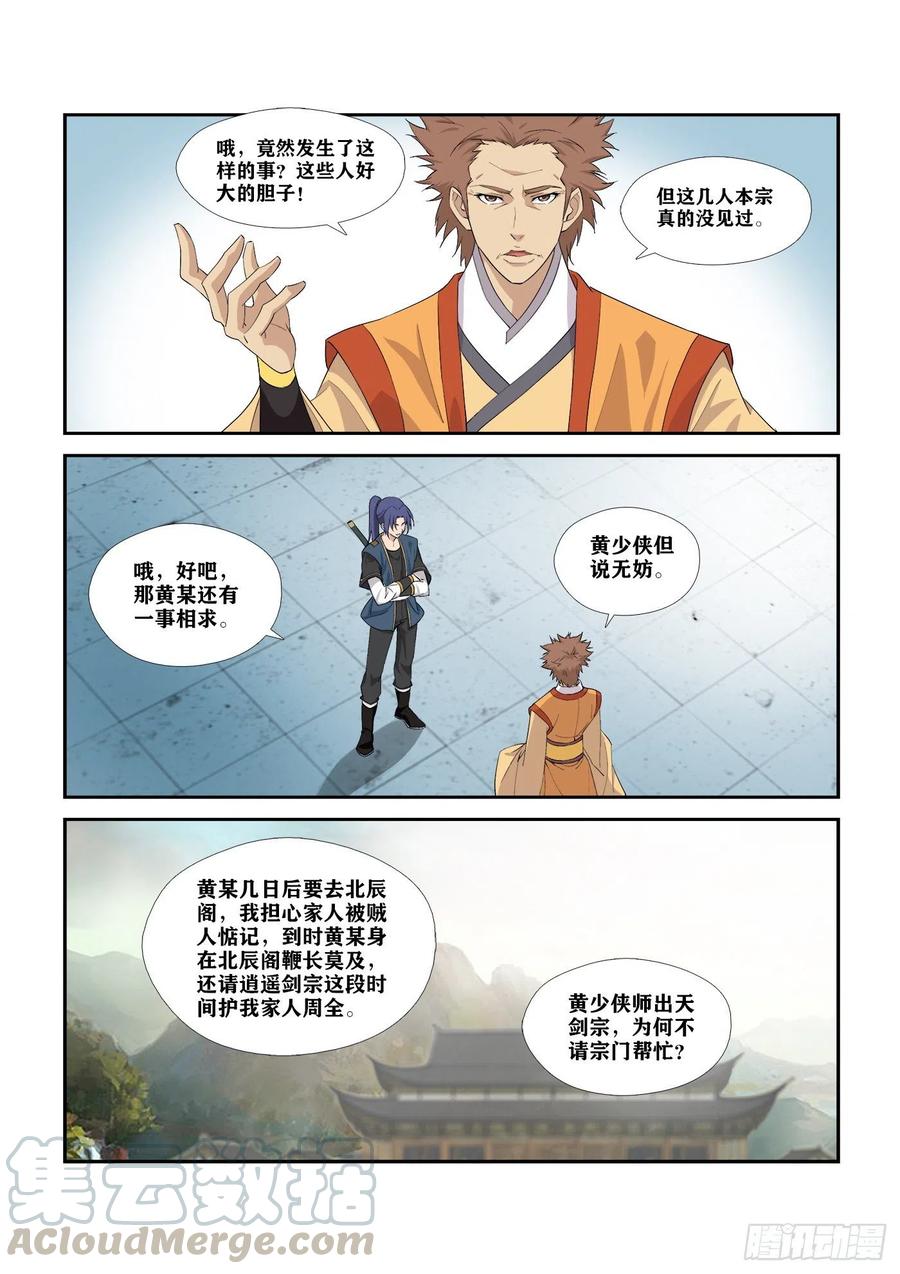 剑逆苍穹287 独闯逍遥剑宗