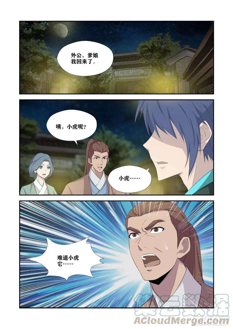 剑逆苍穹329 再见了小虎