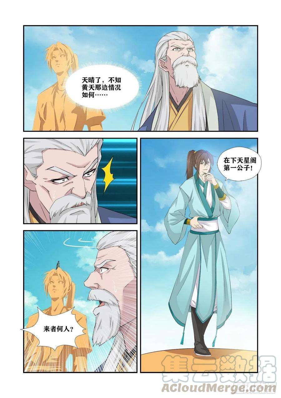 剑逆苍穹338 第一公子驾到