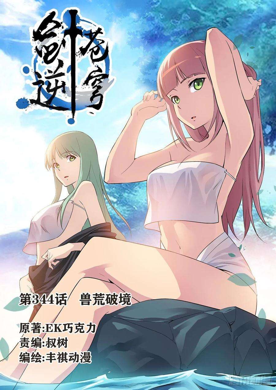 剑逆苍穹344 兽荒破境