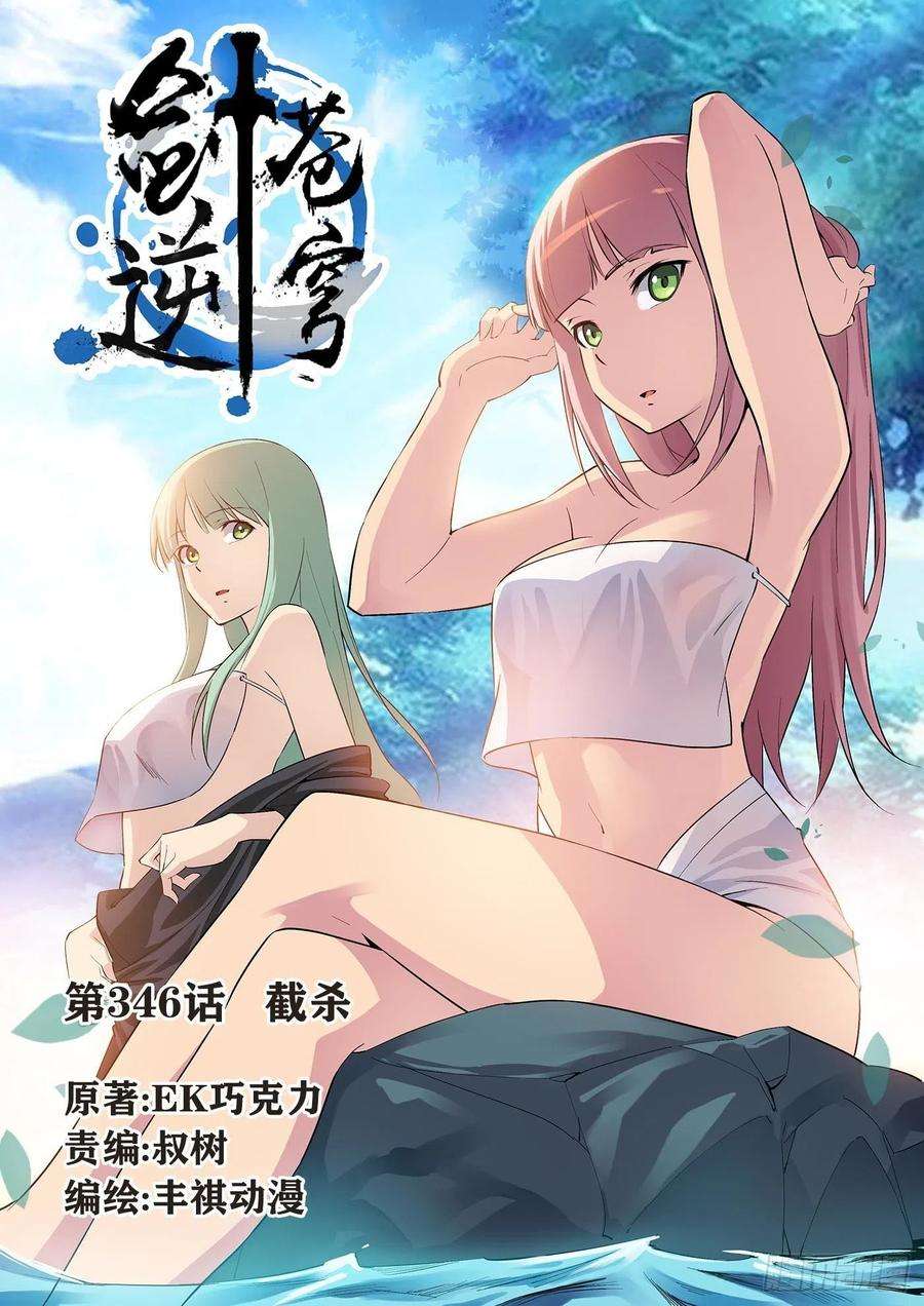 剑逆苍穹346 截杀