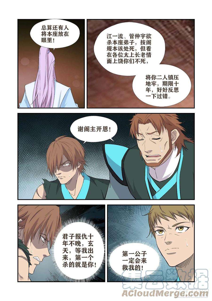 剑逆苍穹407 罪有应得