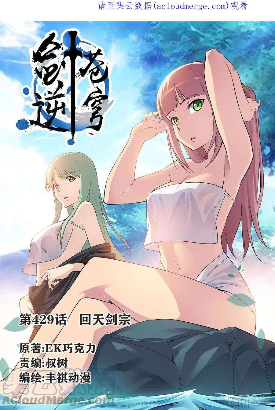 剑逆苍穹429 话天剑宗